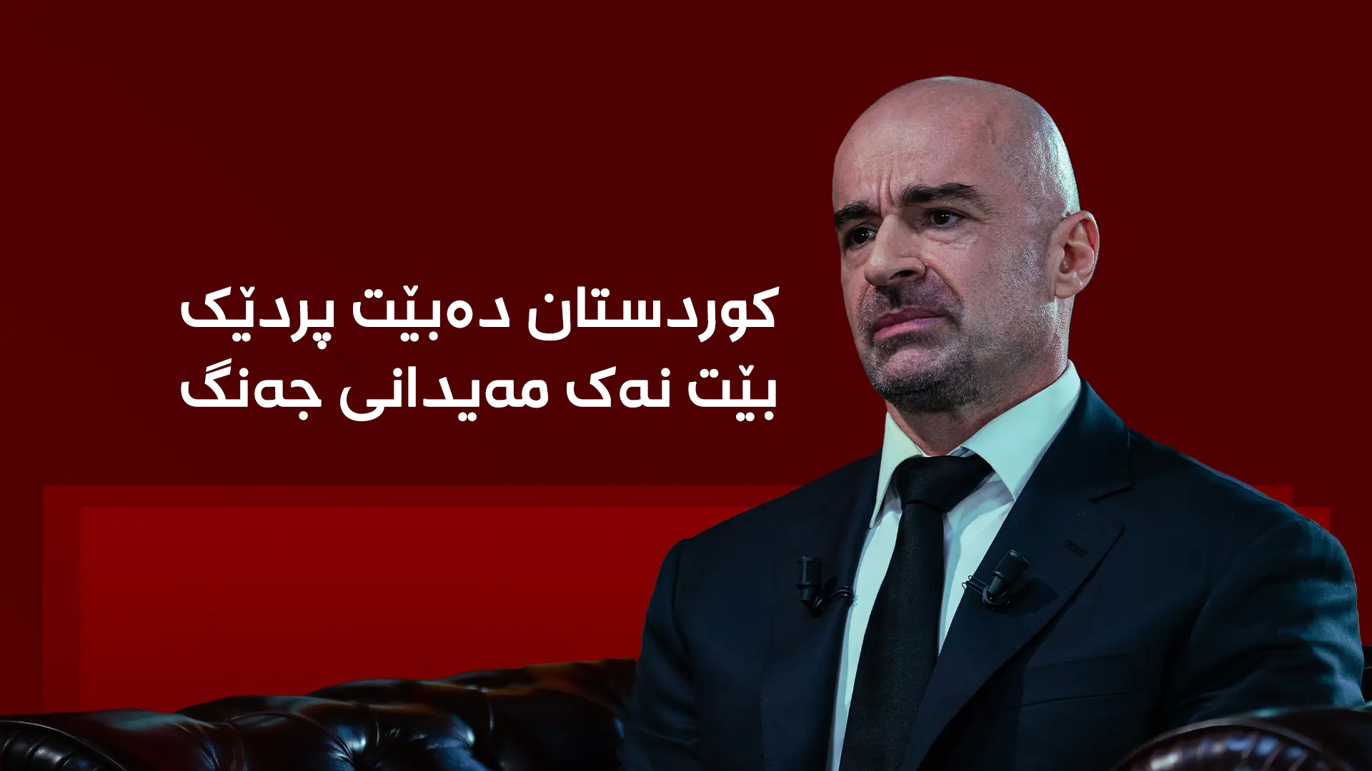بافڵ جەلال تاڵەبانی، سەرۆکی یەکێتیی نیشتمانیی کوردستان لە دیمانەی فۆکس نیوز