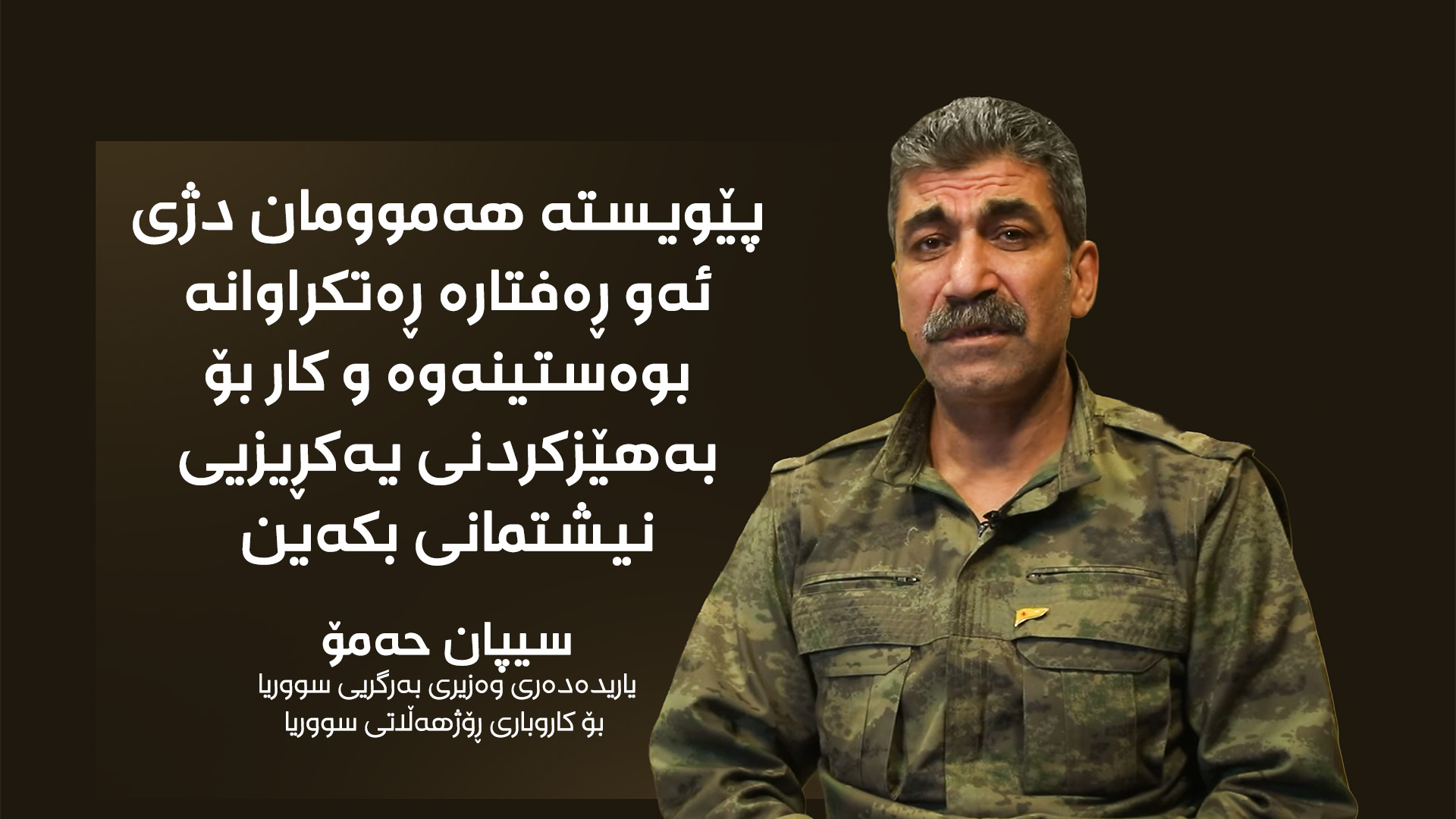 سیپان حەمۆ، یاریدەدەری وەزیری بەرگریی سووریا بۆ کاروباری ڕۆژهەڵاتی سووریا 