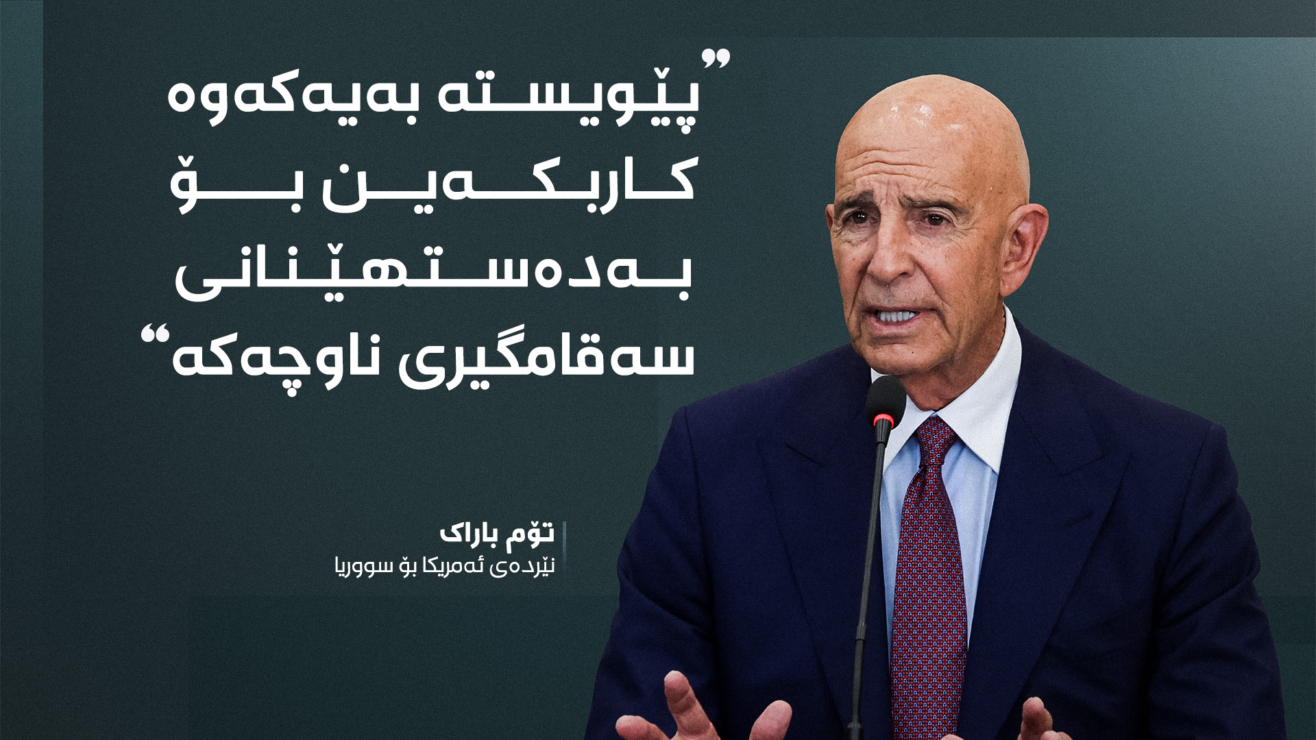 تۆم باراک، نوێنەری سەرۆکی ئەمریکا بۆ کاروباری سووریا