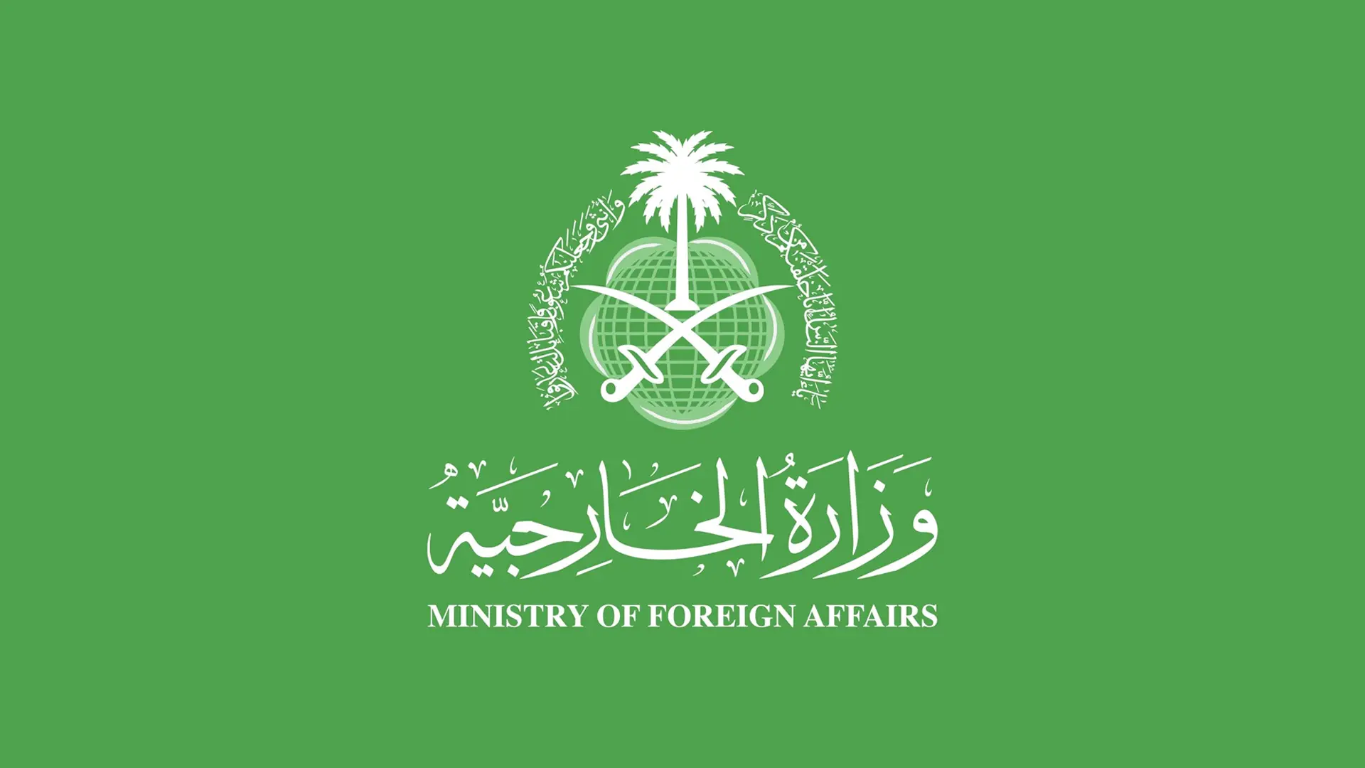لۆگۆی وەزارەتی دەرەوەی سعودیە