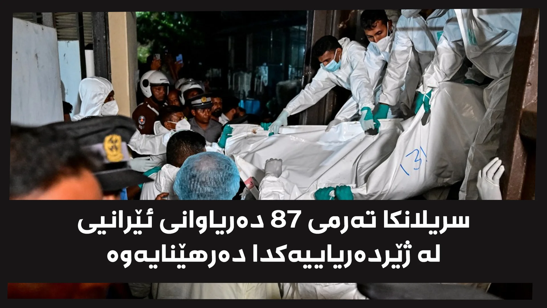 تەرمی بەشێک لە دەریاوانەکانی ئێران لە سریلانکا، فۆتۆ: AFP