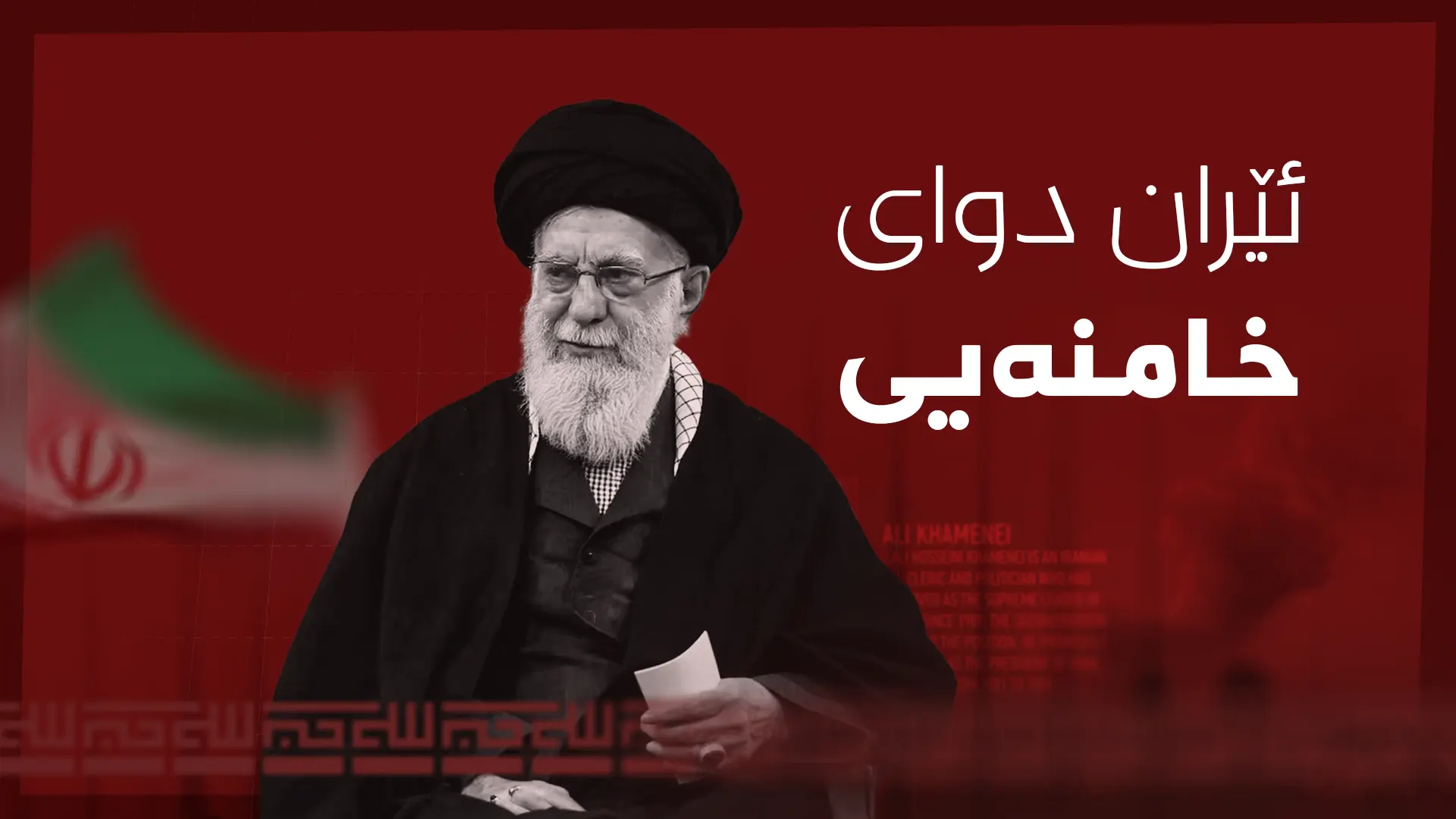 ئێران دوای خامنەیی