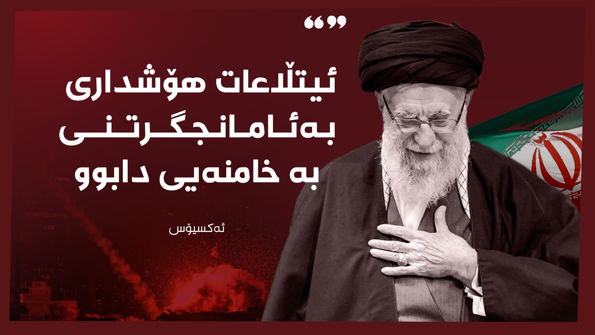 عەلی خامنەیی، ڕێبەری باڵای ئێران