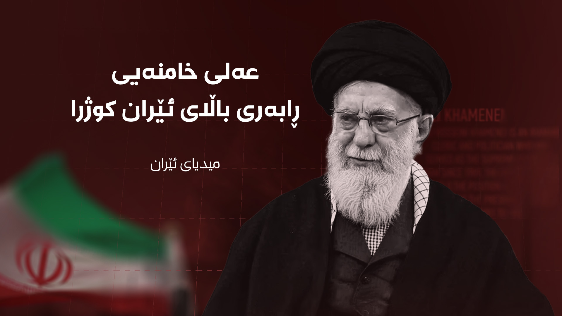 عەلی خامنەیی، ڕێبەری باڵای ئێران