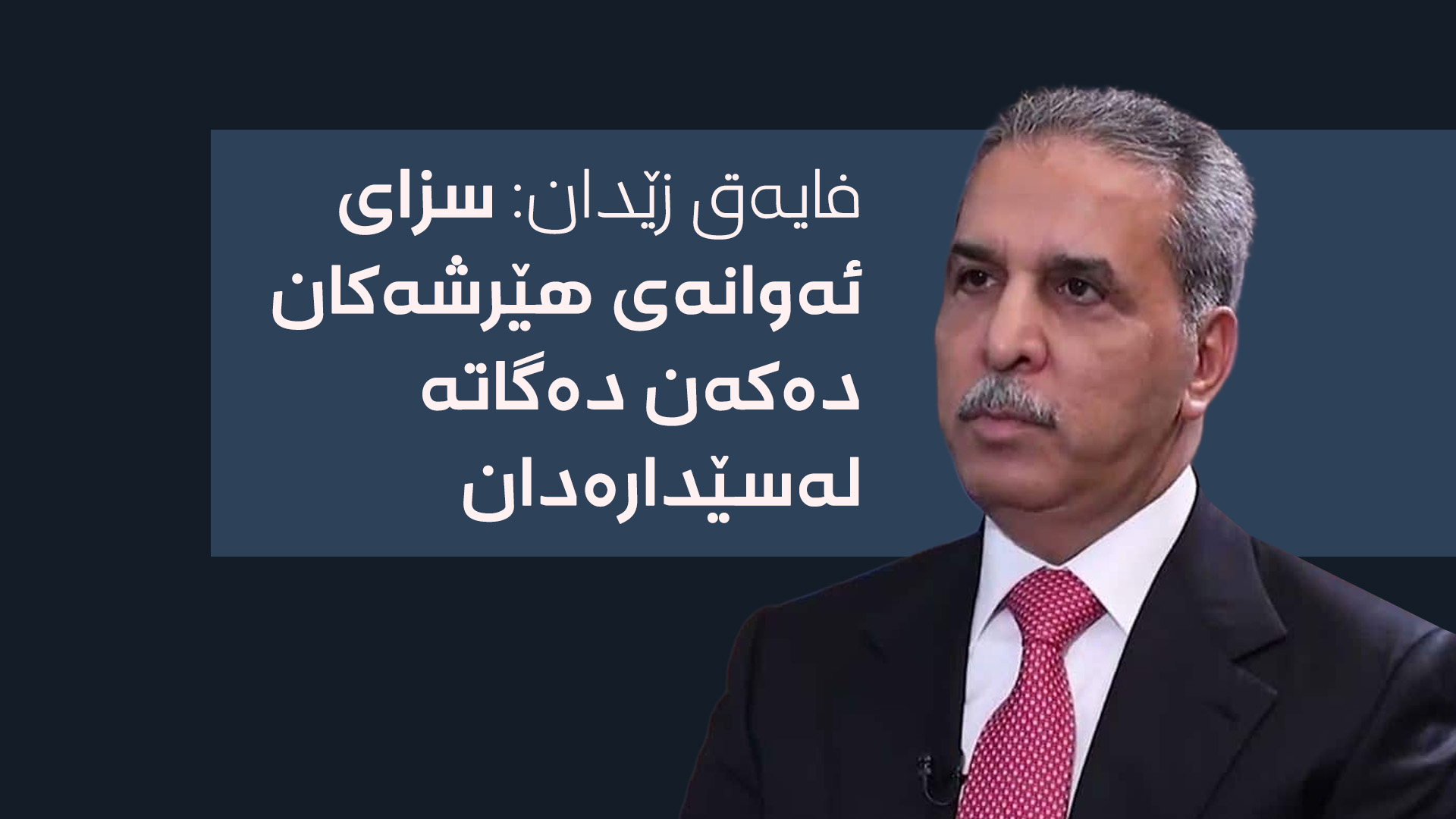 فایەق زێدان، سەرۆکی ئەنجوومەنی باڵای دادوەریی عێراق