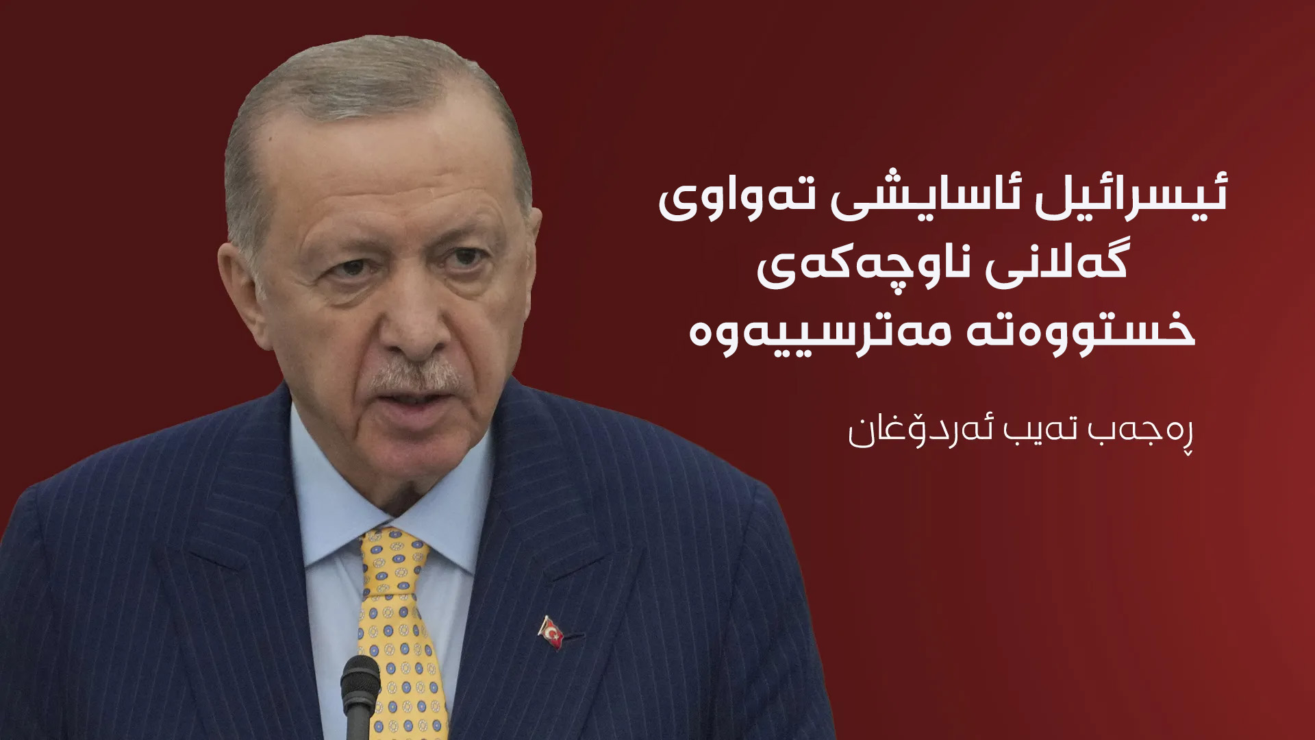 ڕەجەب تەیب ئەردۆغان، سەرۆککۆماری تورکیا