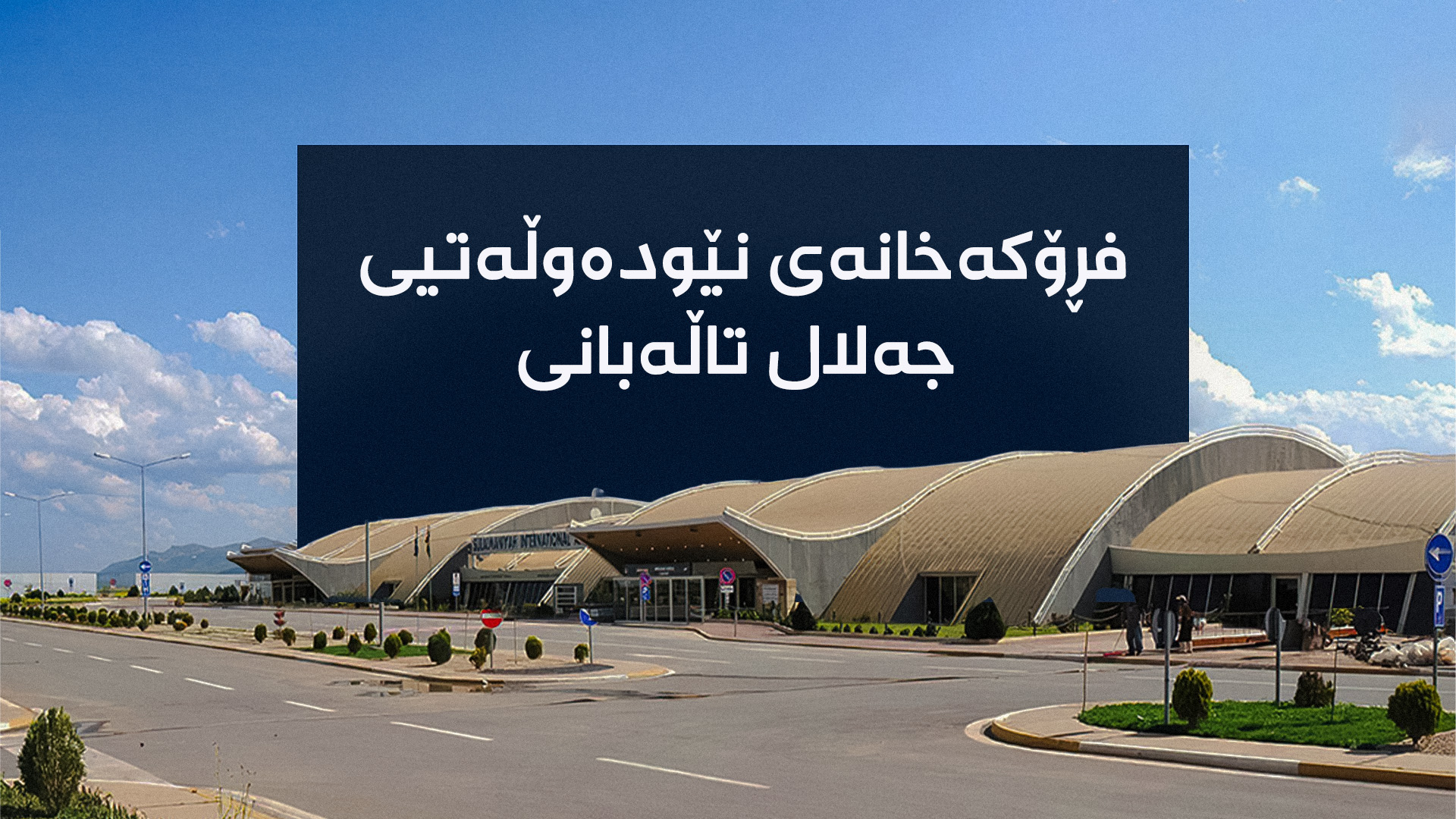 فڕۆکەخانەی نێودەوڵەتی جەلال تاڵەبانی