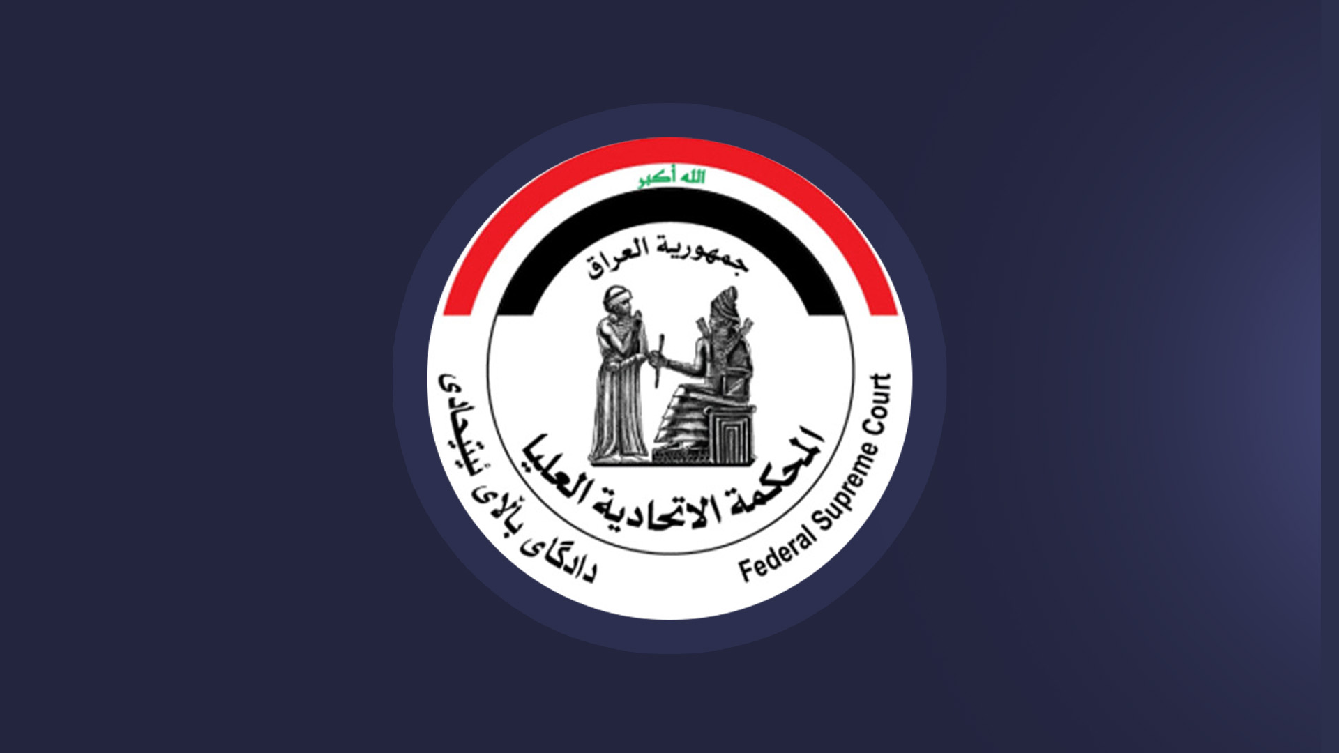 لۆگۆی دادگای باڵای فیدراڵیی عێراق