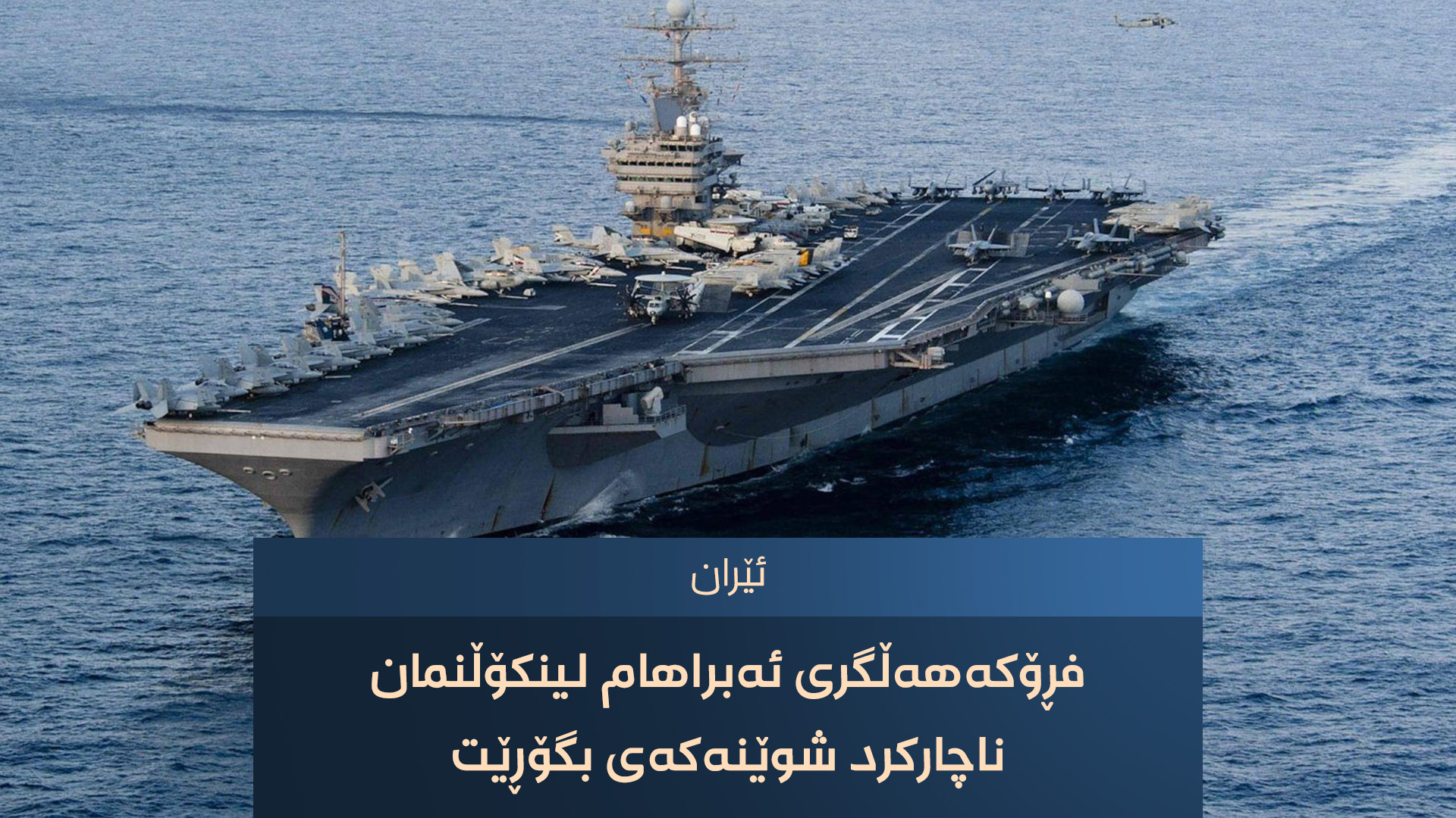 فڕۆکەهەڵگری ئەبراهام لینکۆڵن لە چالاکییەکی دەریایی