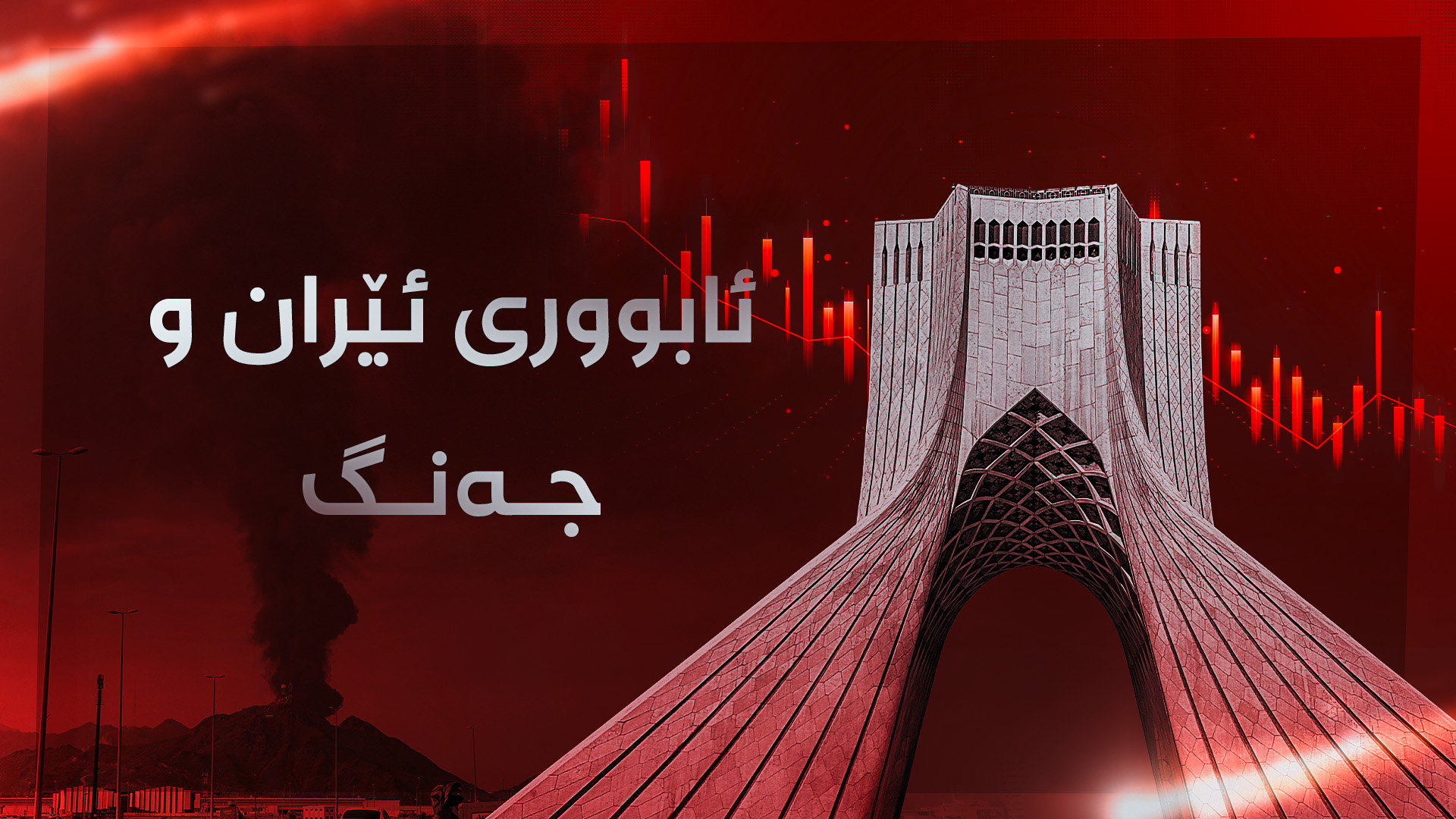 ئابووری ئێران  و جەنگ