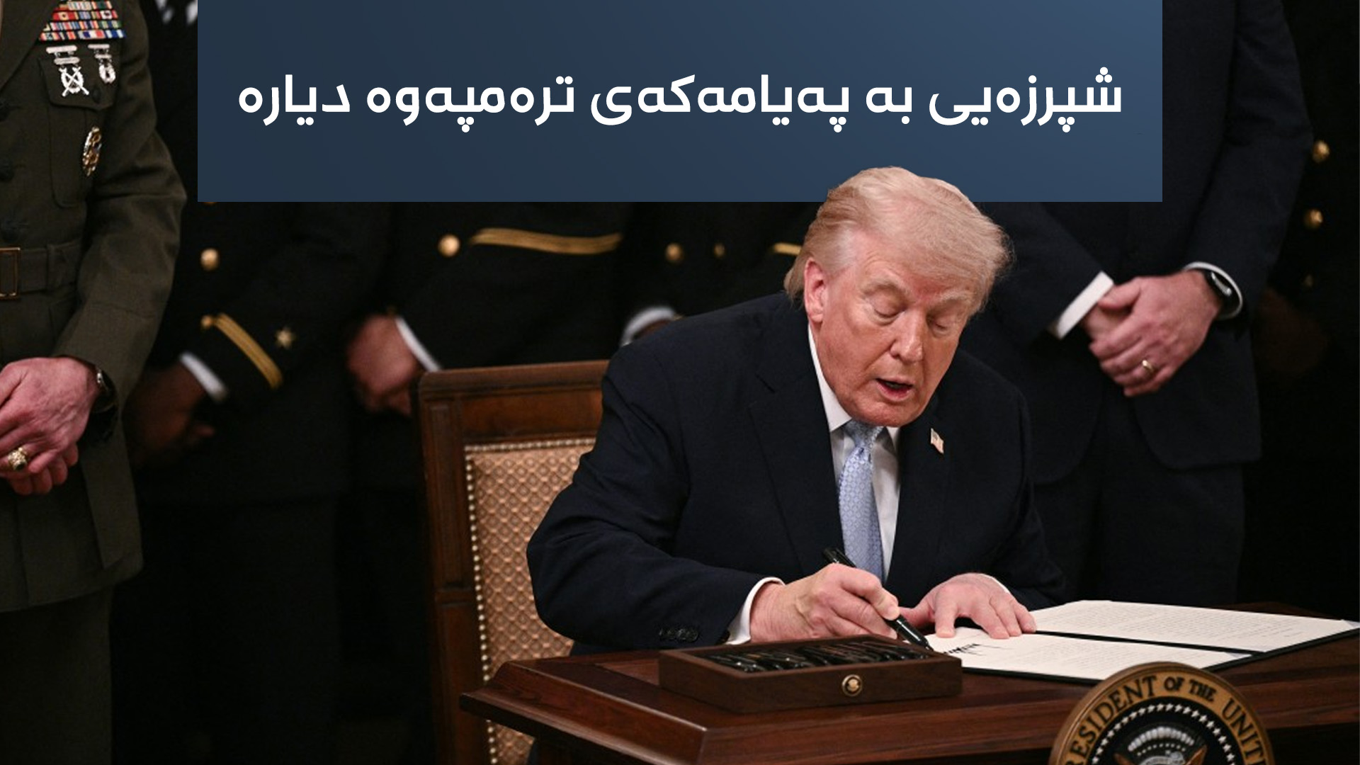 دۆناڵد ترەمپ، سەرۆکی ویلایەتە یەکگرتووەکانی ئەمریکا، فۆتۆ: AFP