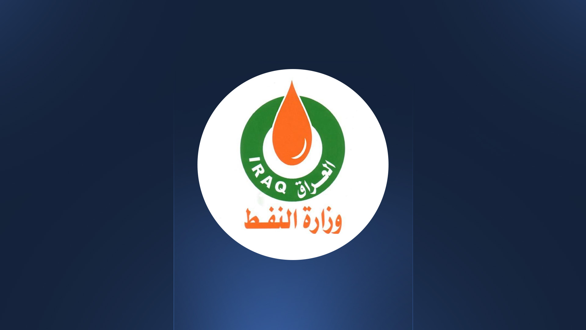 لۆگۆی وەزارەتی نەوتی عێراق