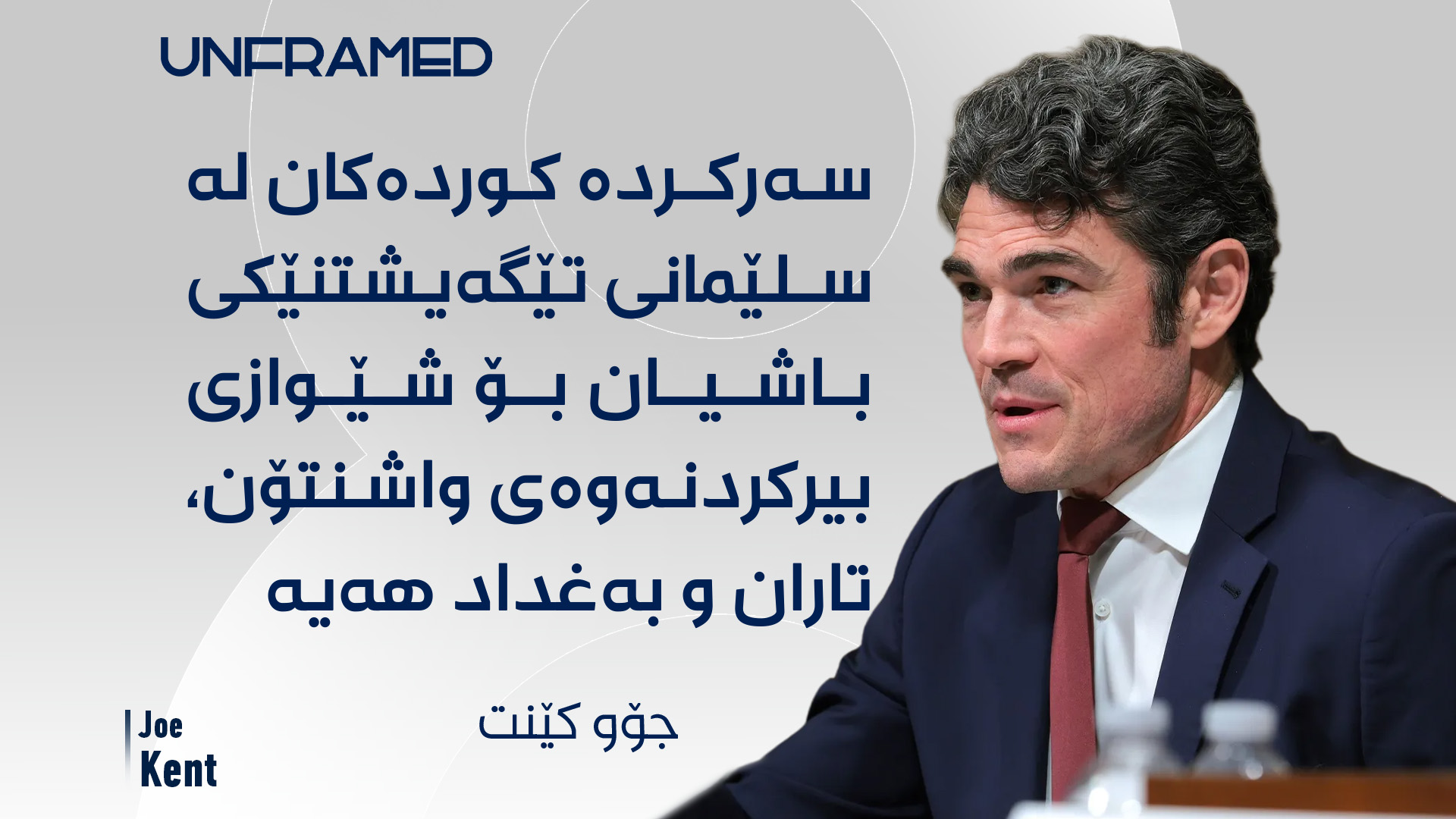 جۆو کێنت، بەرپرسی پێشووی دژە تیرۆری ئەمریکا  