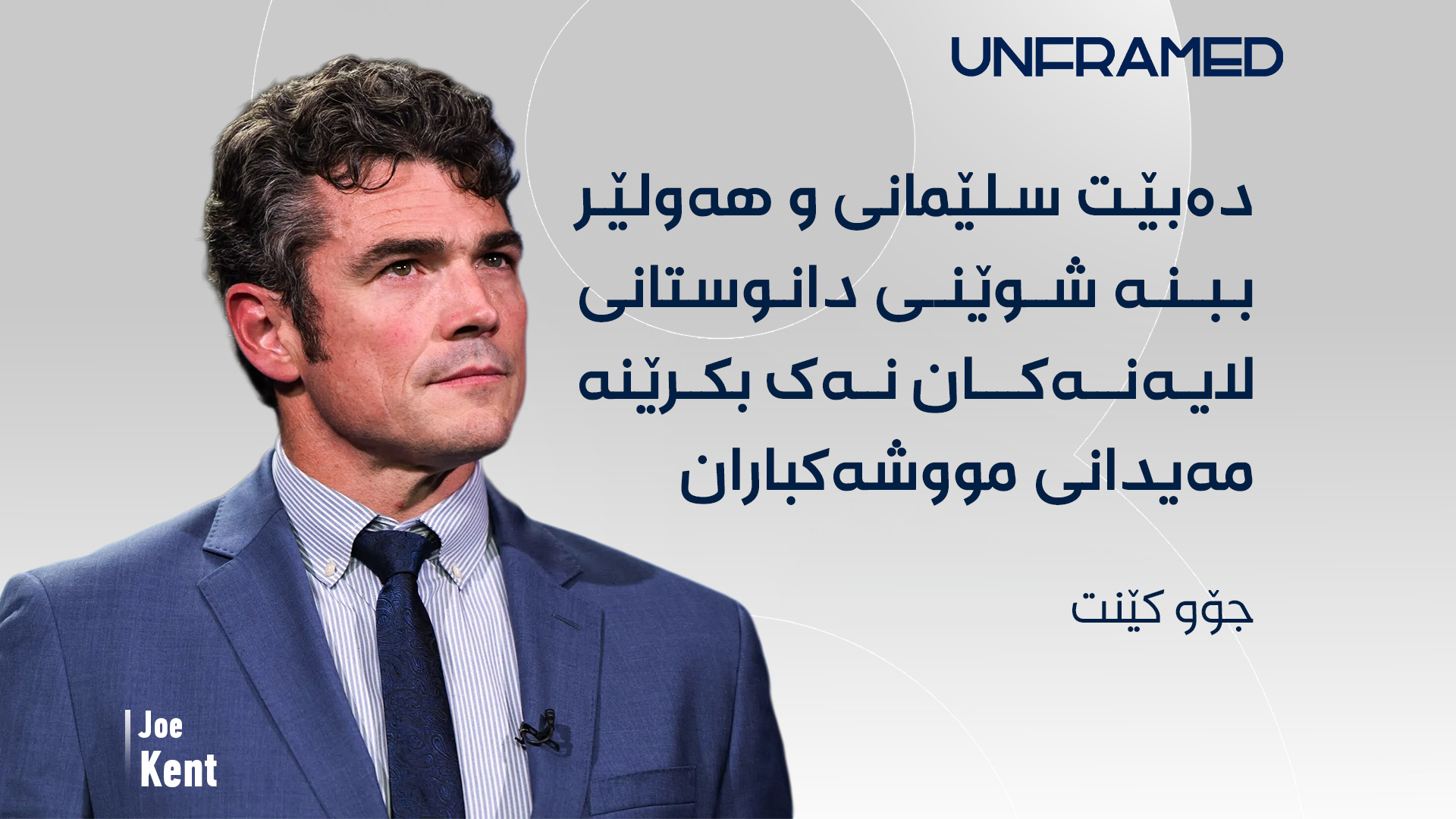 جۆو کێنت، بەرپرسی پێشووی دژە تیرۆری ئەمریکا 