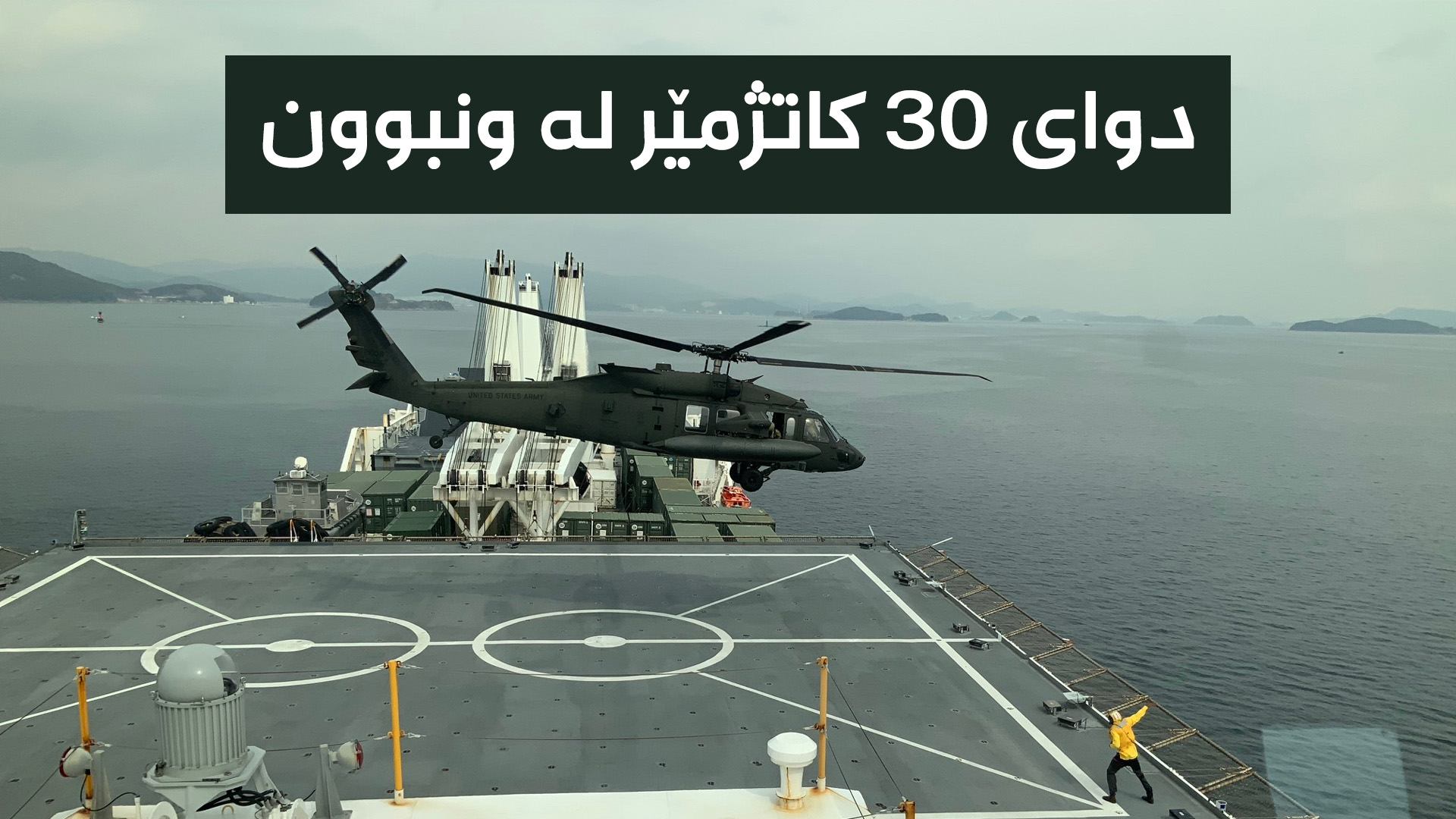 ئۆپراسیۆنی هێزەکانی ئەمریکا 