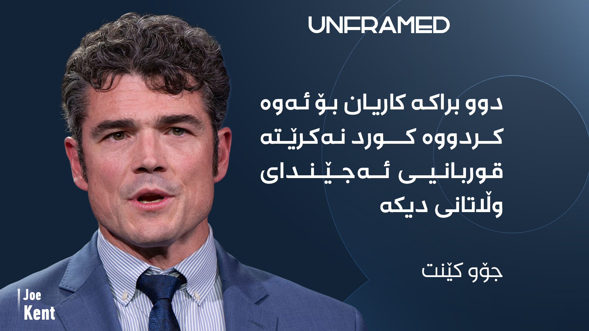 جۆو کێنت، بەرپرسی پێشووی دژە تیرۆری ئەمریکا 