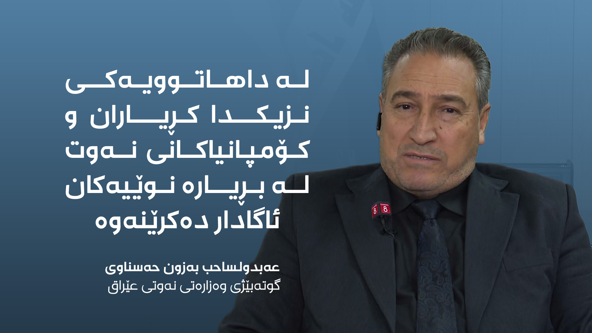 عەبدولساحب حەسناوی، گوتەبێژی وەزارەتی نەوتی عێراق