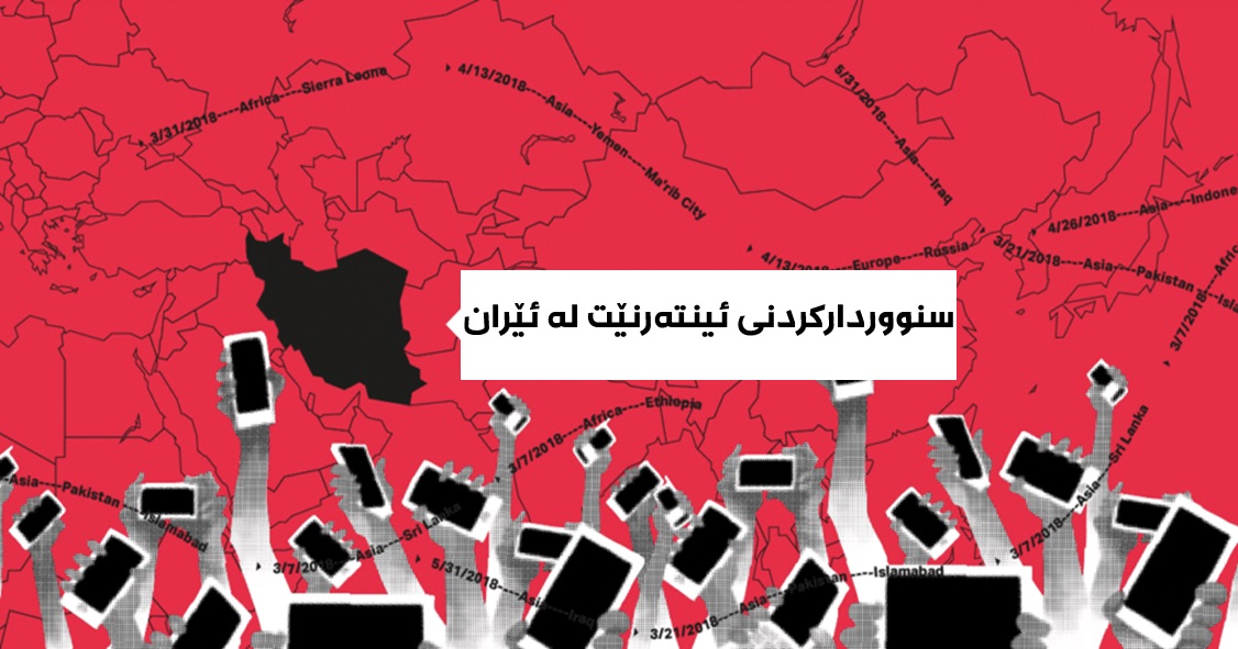 ماوەی 50 ڕۆژە لە ئێران ئینتەرنێت بڕاوە
