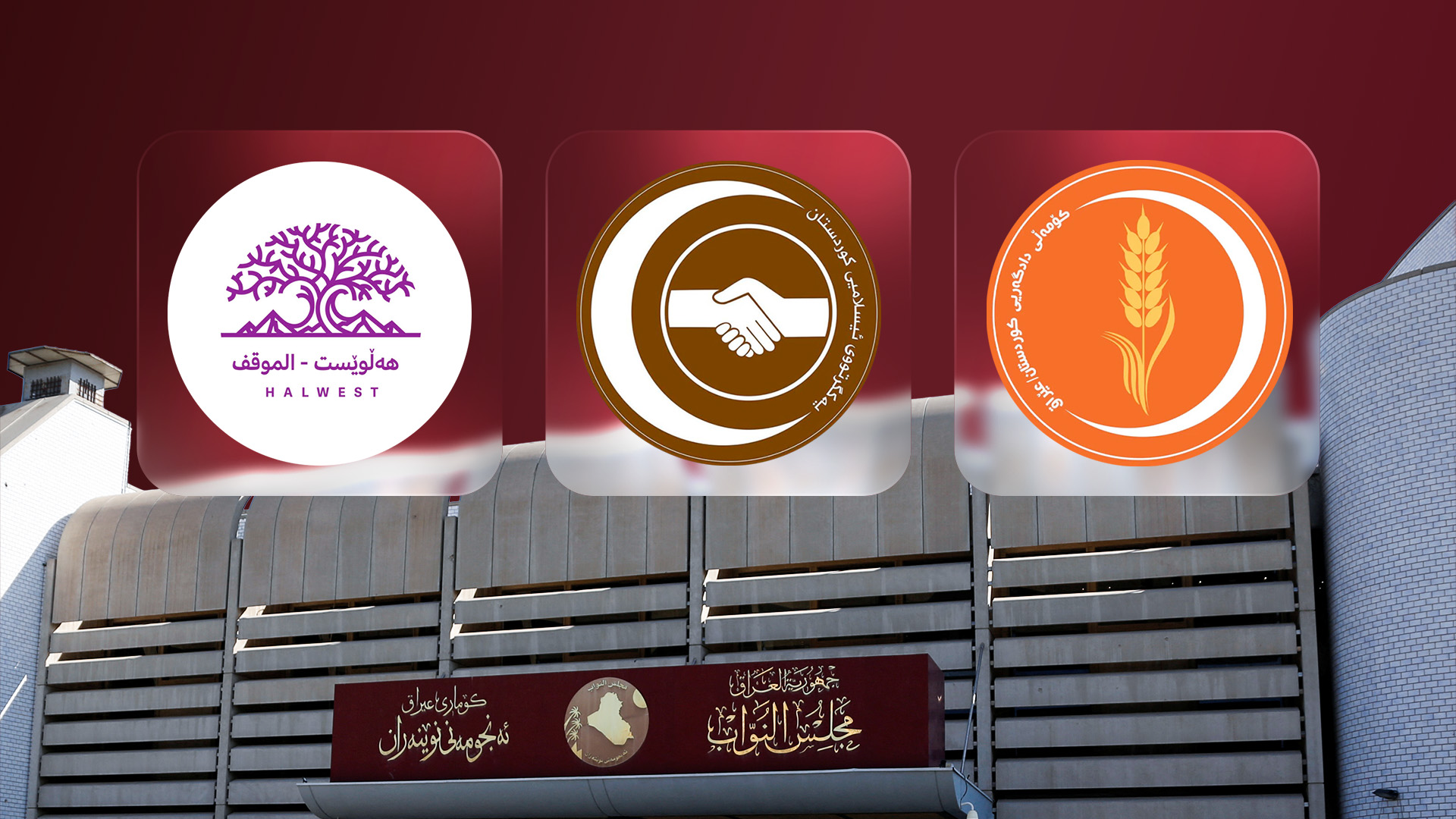 لۆگۆی کۆمەڵ و یەکگرتوو و ڕەوتی هەڵوێست