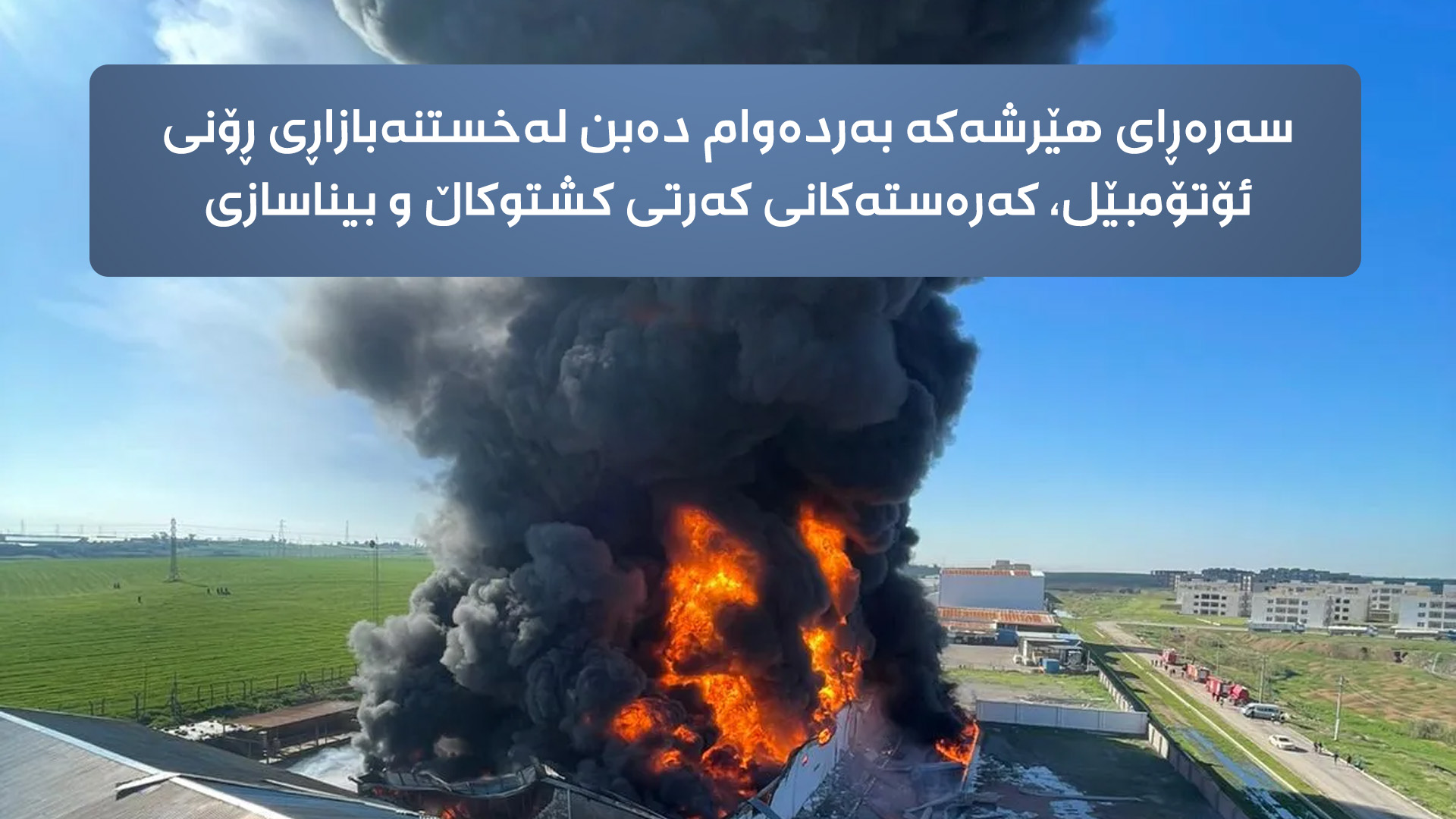 دیمەنێکی بەرزبوونەوەی دووکەڵ و ئاگری هێرشە درۆنییەکان بۆ سەر کۆگایەکی ڕۆنی ئۆتۆمبێل لە هەولێر. فۆتۆ: ئەیوب وەرتێ - کەناڵ8