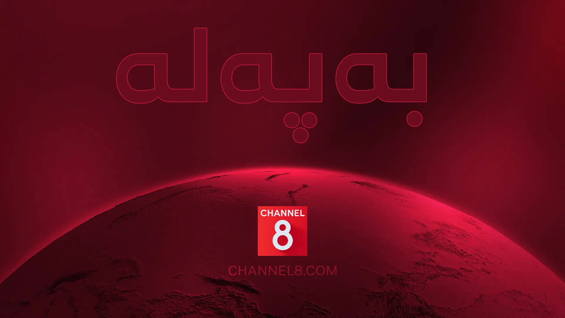 بەپەلە