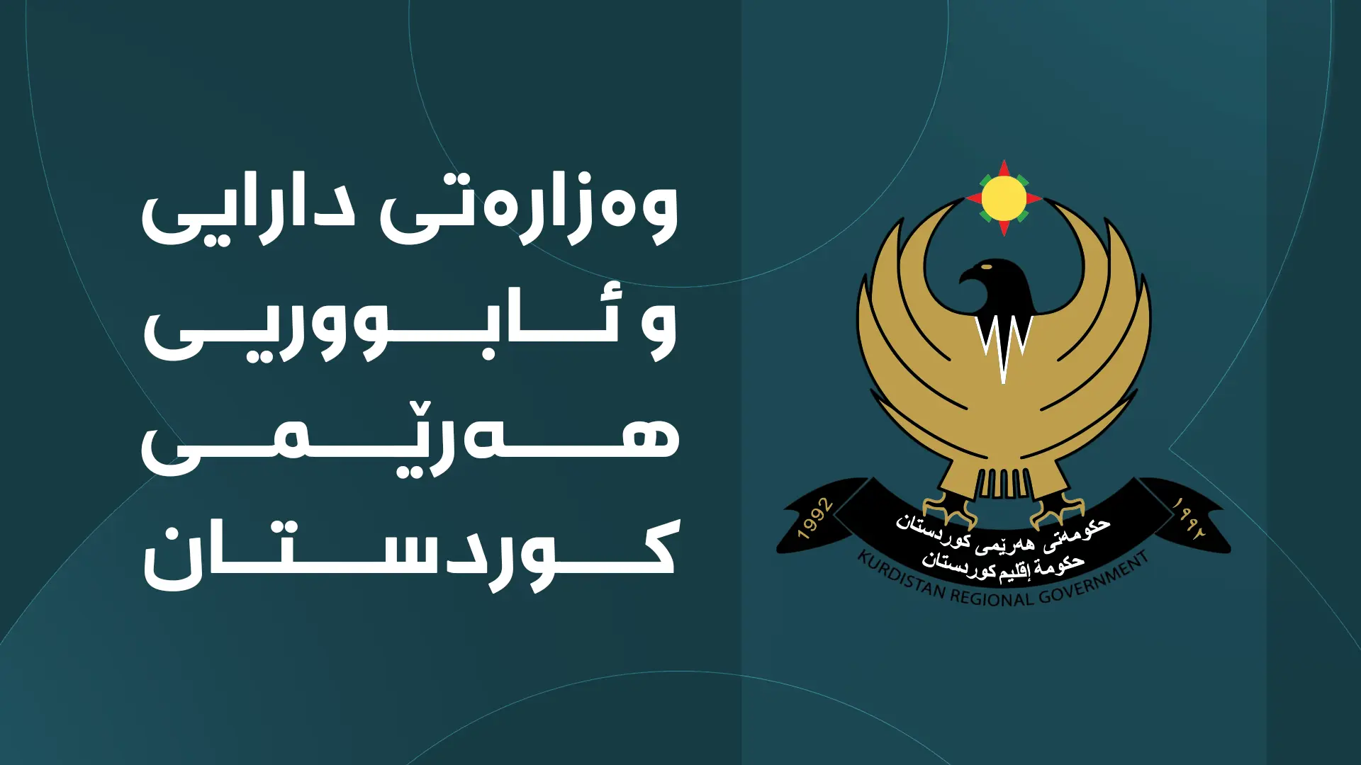 وەزارەتی دارایی و ئابووریی هەرێمی کوردستان