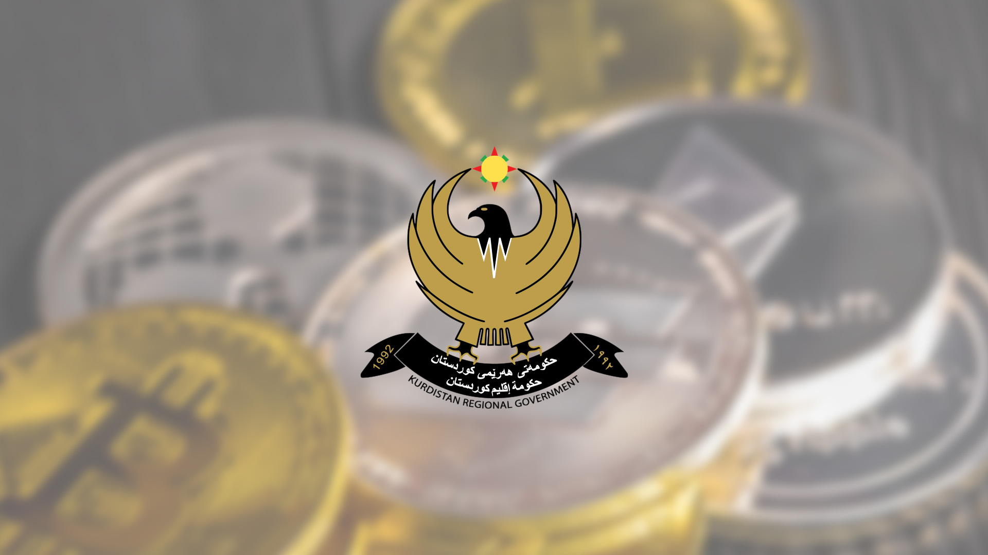 حکومەتی هەرێمی کوردستان کارکردن بە بەشێک لە دراوە دیجیتاڵییەکانی قەدەغەکرد