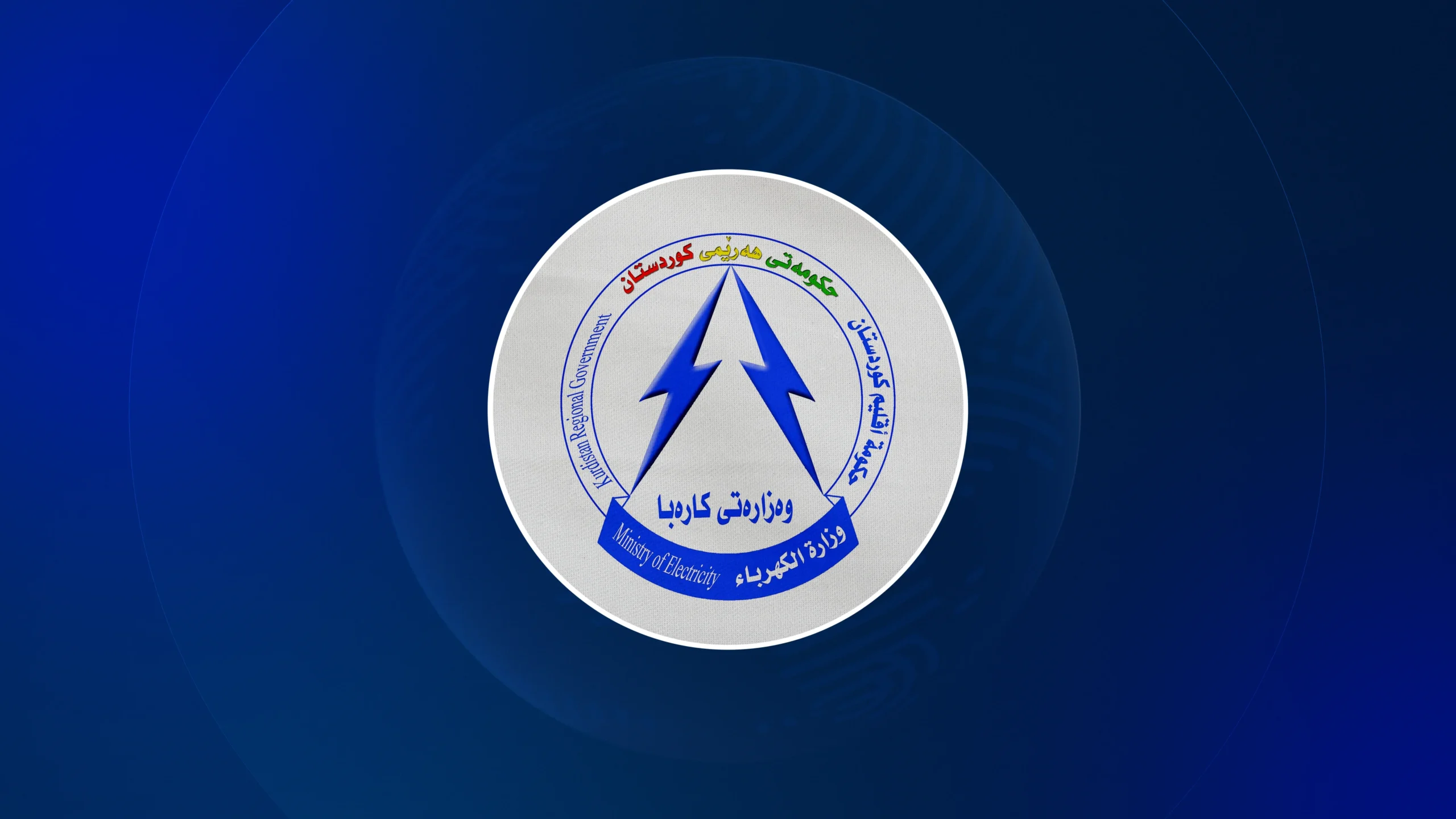 لۆگۆی وەزارەتی کارەبای حکومەتی هەرێمی کوردستان