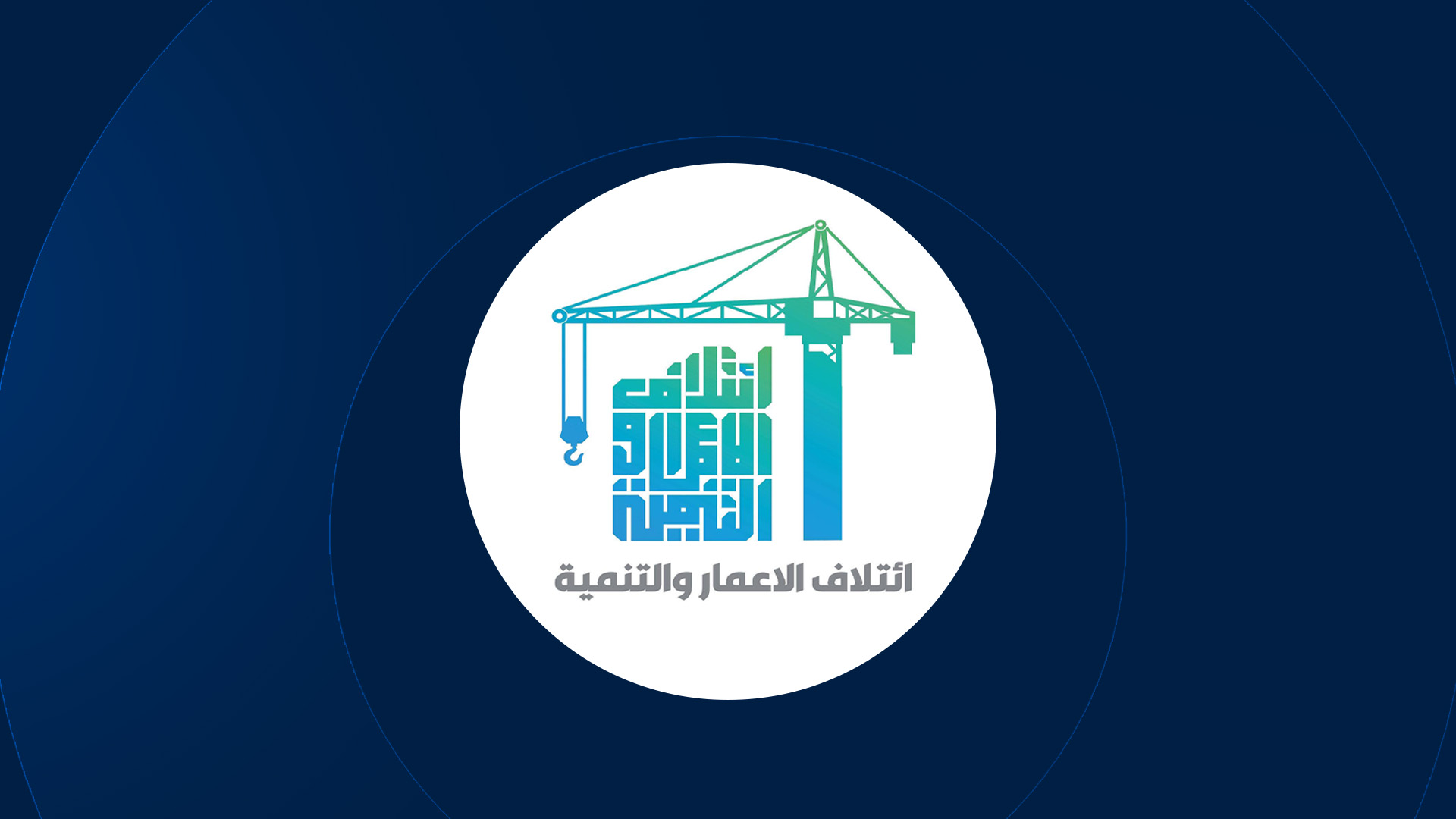 لۆگۆی فراکسیۆنى ئاوەدانکردنەوە و گەشەپێدان  لە ئەنجوومەنی نوێنەرانی عێراق