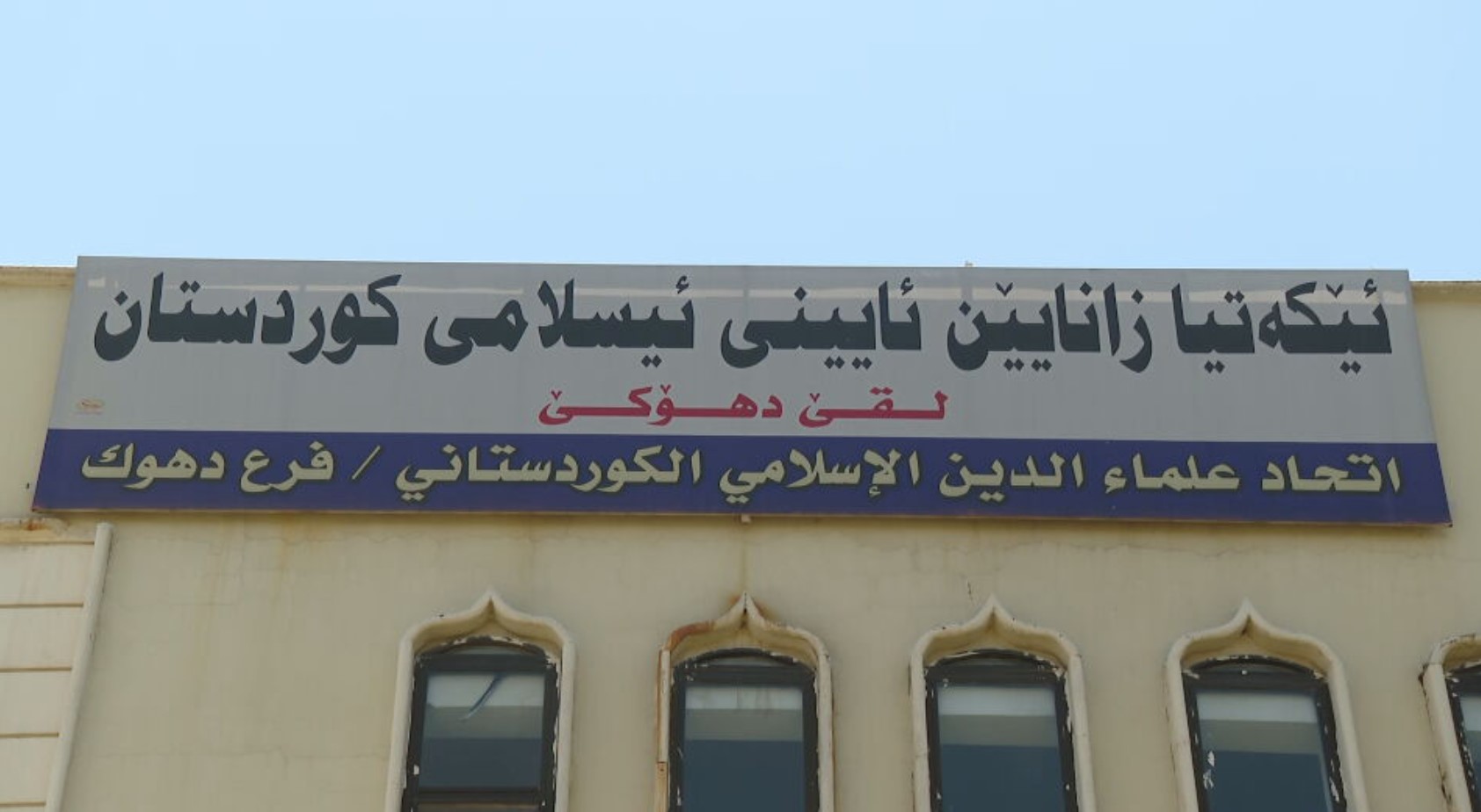 بارەگای یەکێتی زانایانی ئیسلامی کوردستان، لقی دهۆک