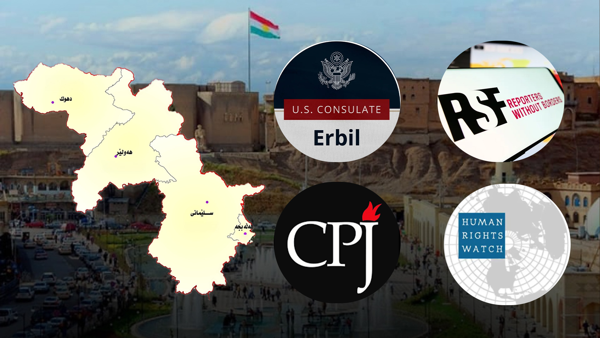 بەگوێرەی ڕاپۆرتە نێودەوڵەتییەکان هەرێمی کوردستان چیتر ژینگەیەکی ئارام نییە بۆ ڕۆژنامەوانان