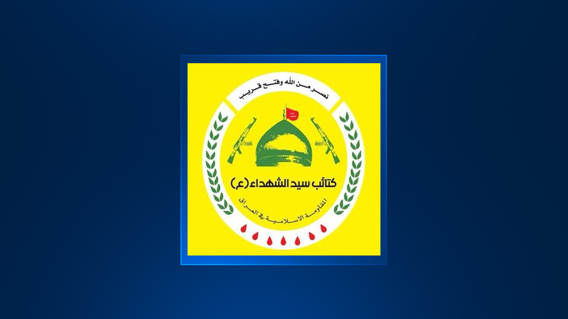 دروشمی کەتیبەکانى سەیدولشوهەدا