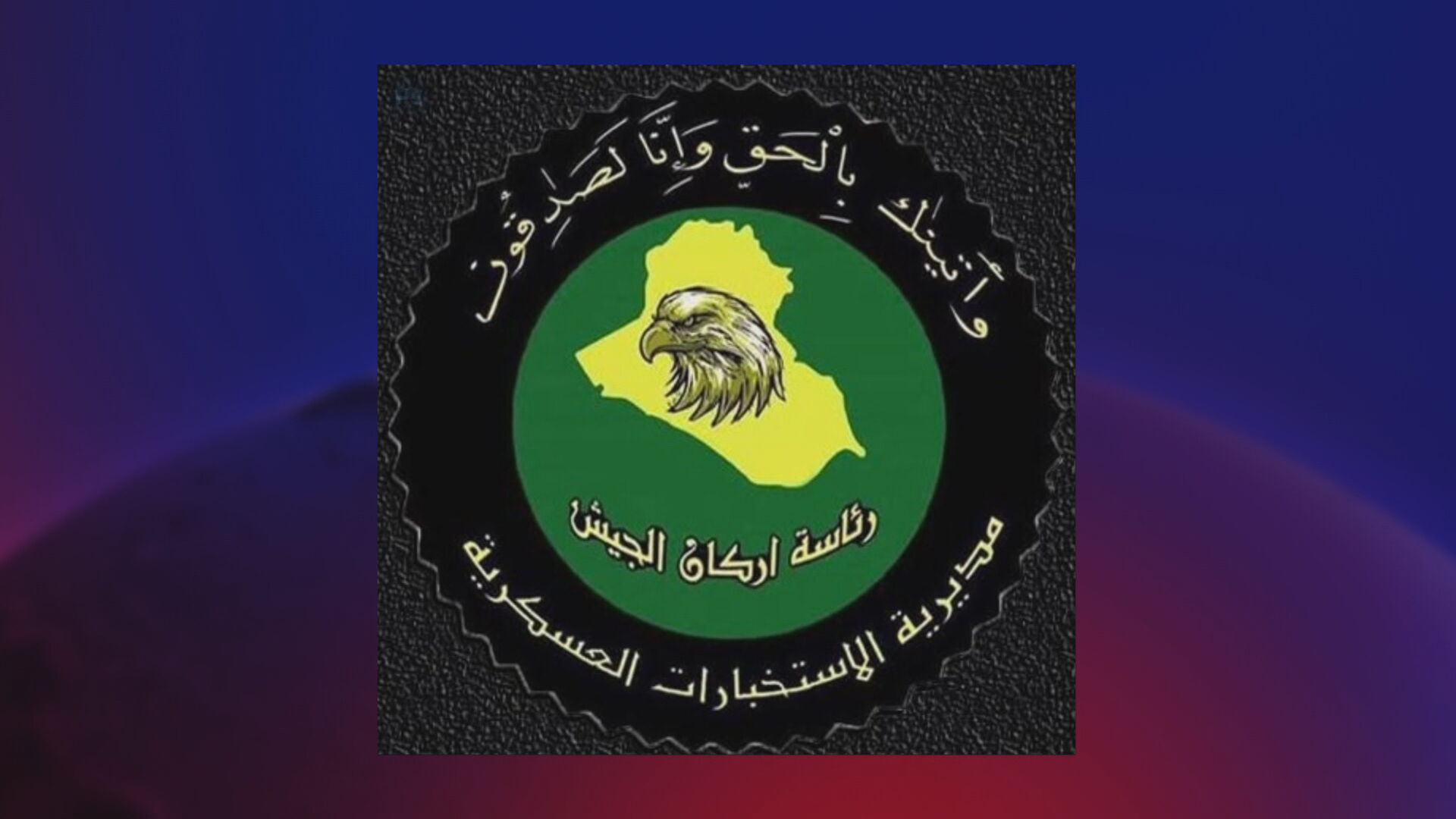 لۆگۆی بەڕێوەبەرایەتیی هەواڵگریی سەربازیی عێراق