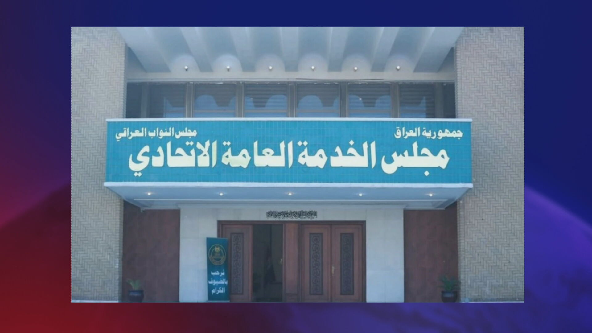 ئەنجوومەنی ڕاژەی فیدراڵیی عێراق 