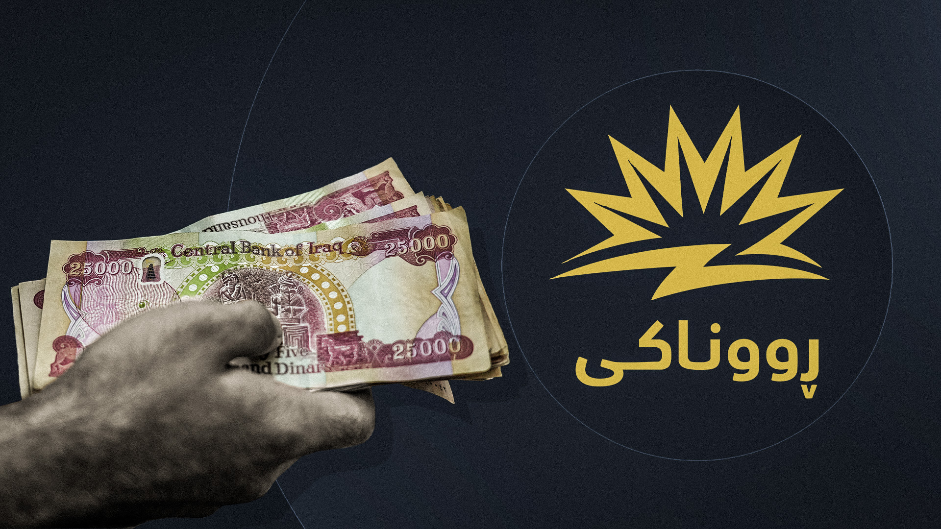 داهاتی مانگانەی کارەبا لە پڕۆژەی ڕووناکی دەگاتە نزیکەی 134 ملیار دینار