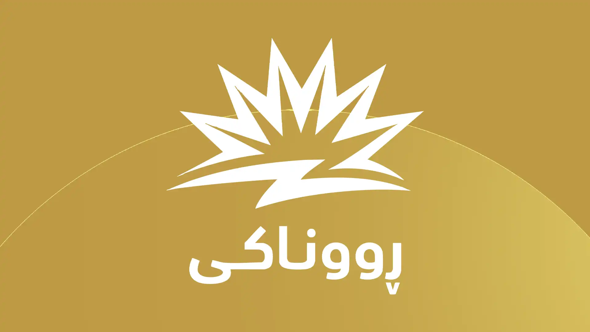 لۆگۆی پرۆژەی ڕووناکی