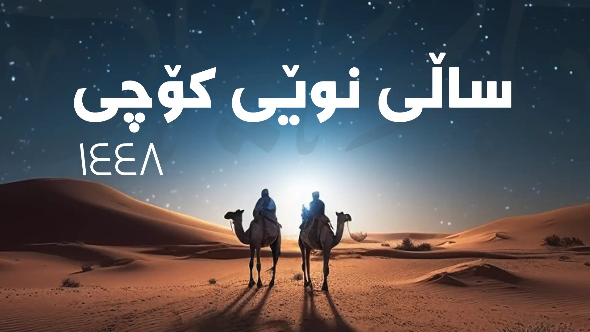 ساڵی نوێی کۆچی