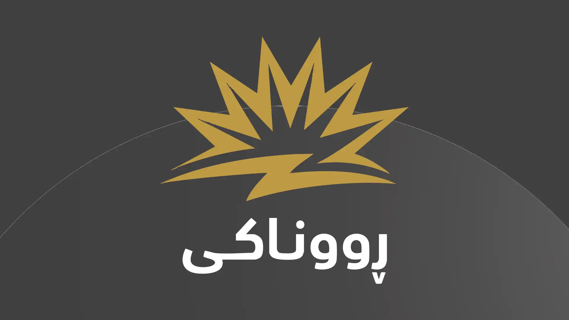 لۆگۆی پرۆژەی ڕووناکی