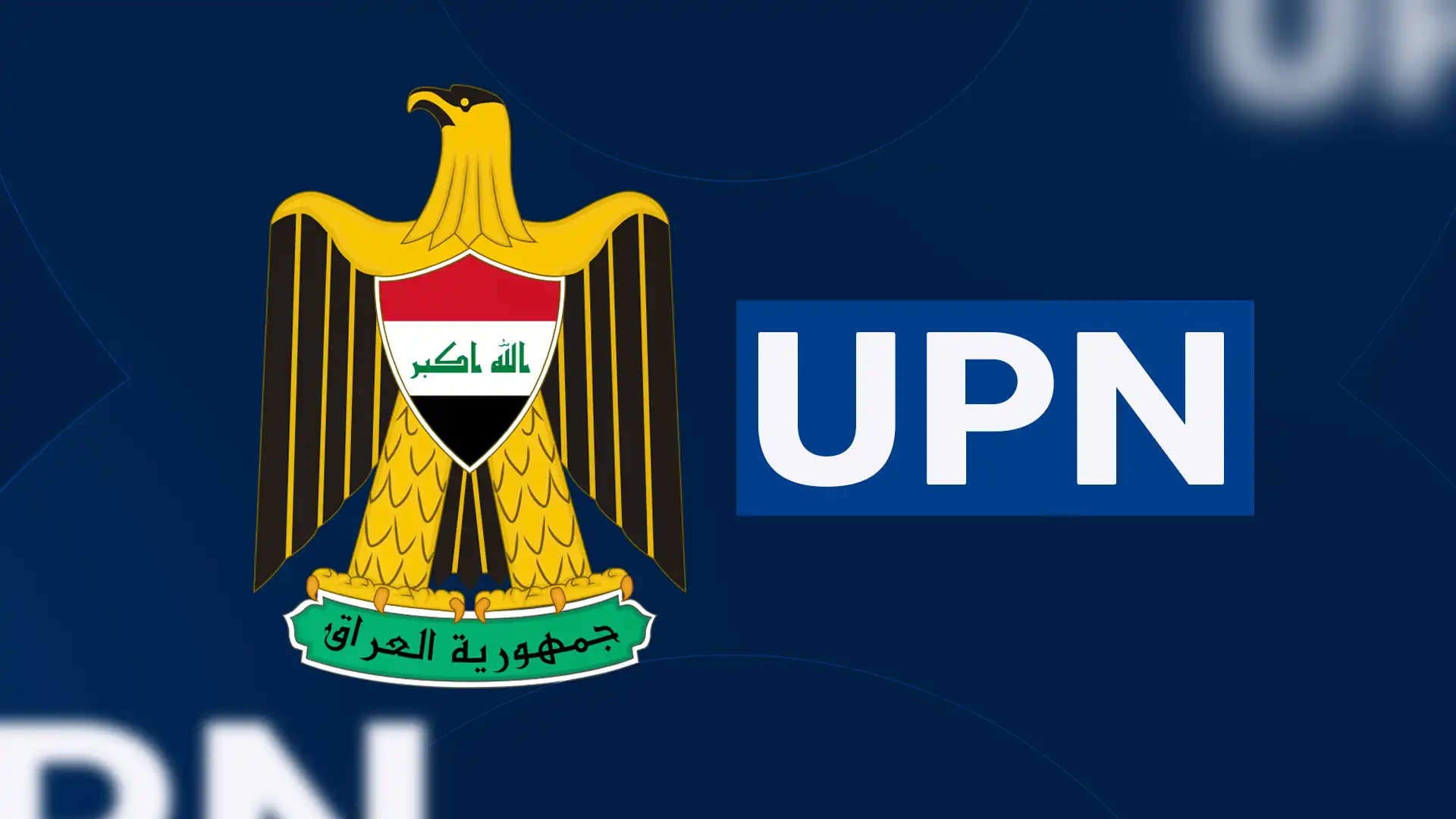 عێراق بە نیازە سیستمی پەیڕۆڵ و یو پی ئێن بۆ فەرمانبەران دروستبکات
