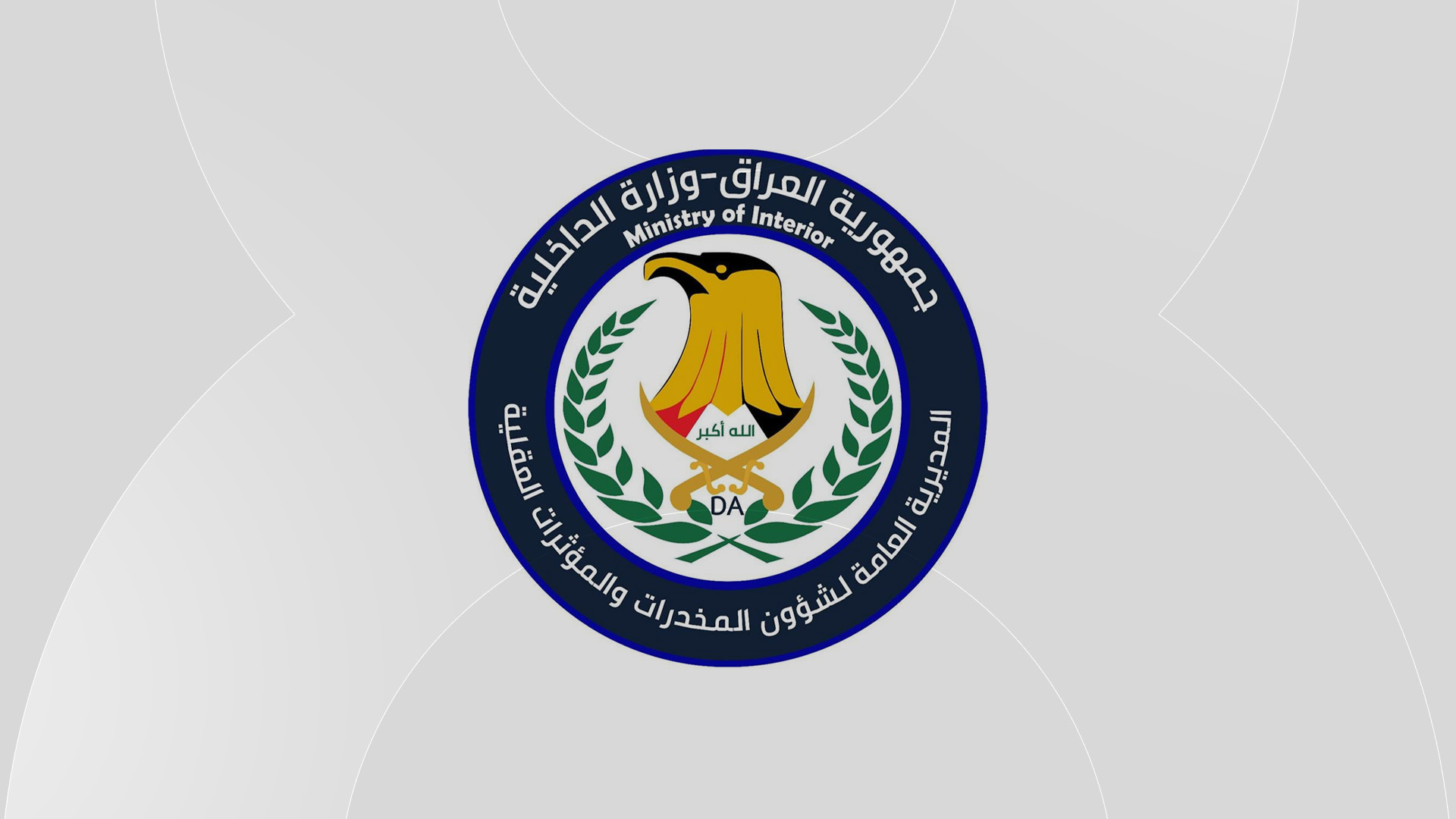 لۆگۆیبەڕێوەبەرایەتیی گشتیی ڕووبەڕووبوونەوەى ماددە هۆشبەرەکان و کارتێکەرە عەقڵییەکانی سەر بە وەزارەتی ناوخۆی عێراق