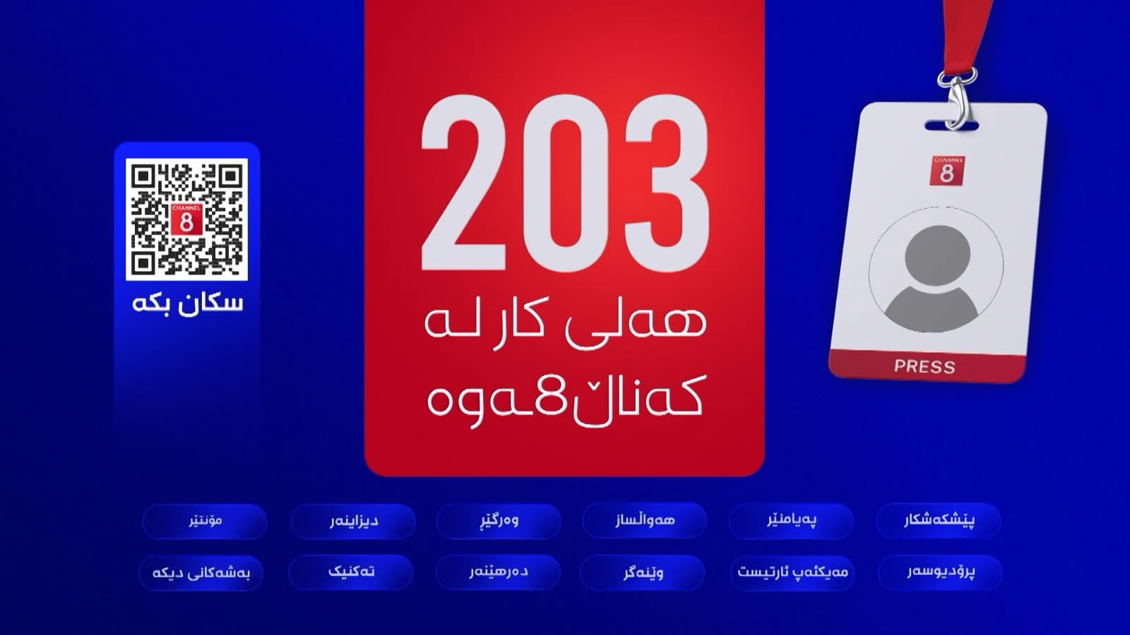 دامەزراوەی میدیایی کەناڵ8 مژدەی سەدان هەلی کار بە گەنجان دەدات