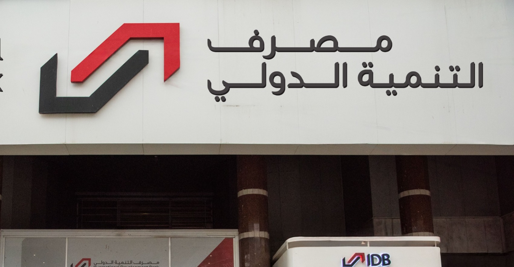 باڵەخانەی بانکى گەشەپێدانى نێودەوڵەتى