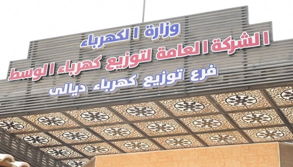 کۆمپانیاى گشتى دابەشکردنى کارەبا لە ناوەڕاستى عێراق لقى دابەشکردنى کارەباى دیالە