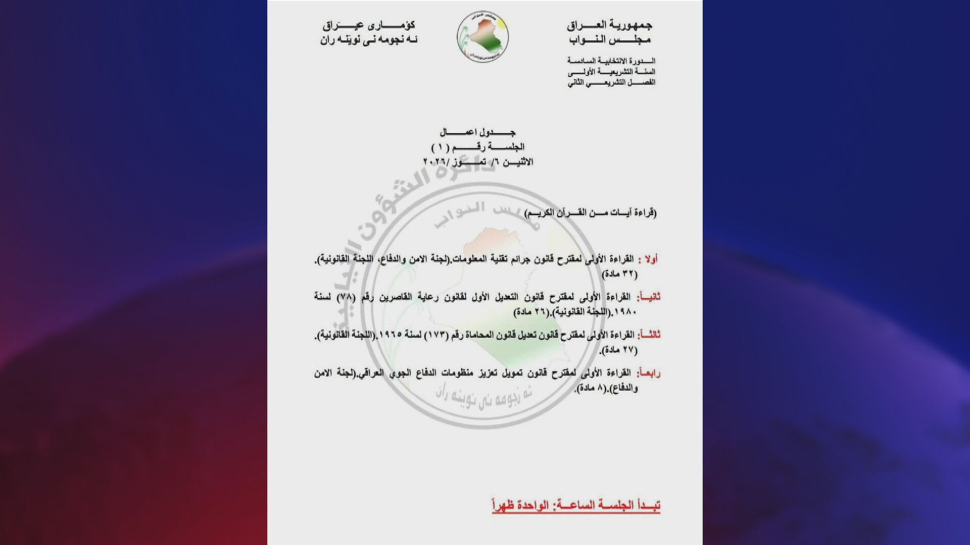 لە دانیشتنی داهاتووی ئەنجوومەنی نوێنەرانی عێراق 4 پرۆژە یاسا تاوتوێ دەکرێن