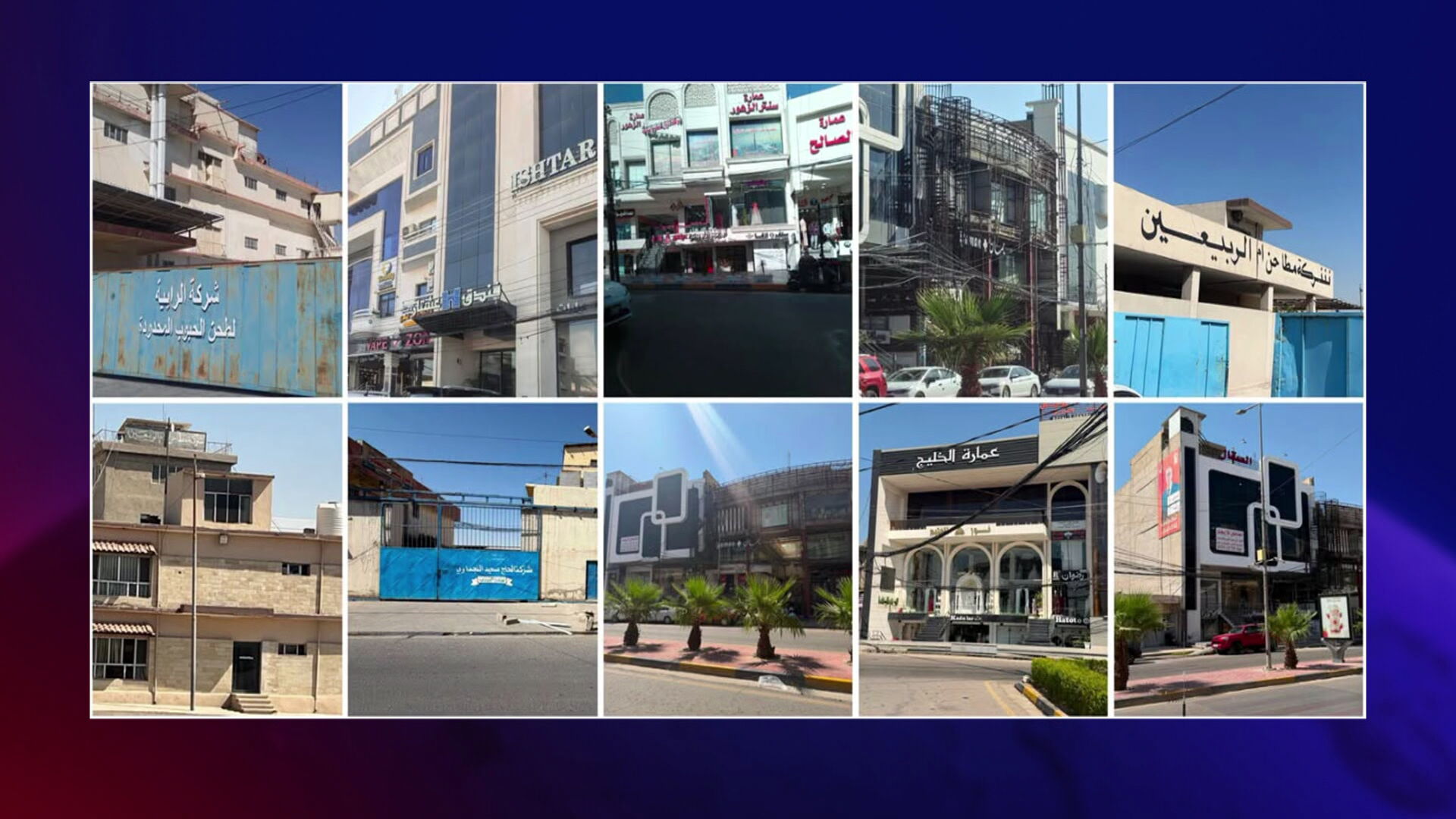 بەشێک لە خانوو و باڵەخانە و بینای کۆمپانیاکانی عەدنان جومەیلی کە دەستیان بەسەردا گیراوە