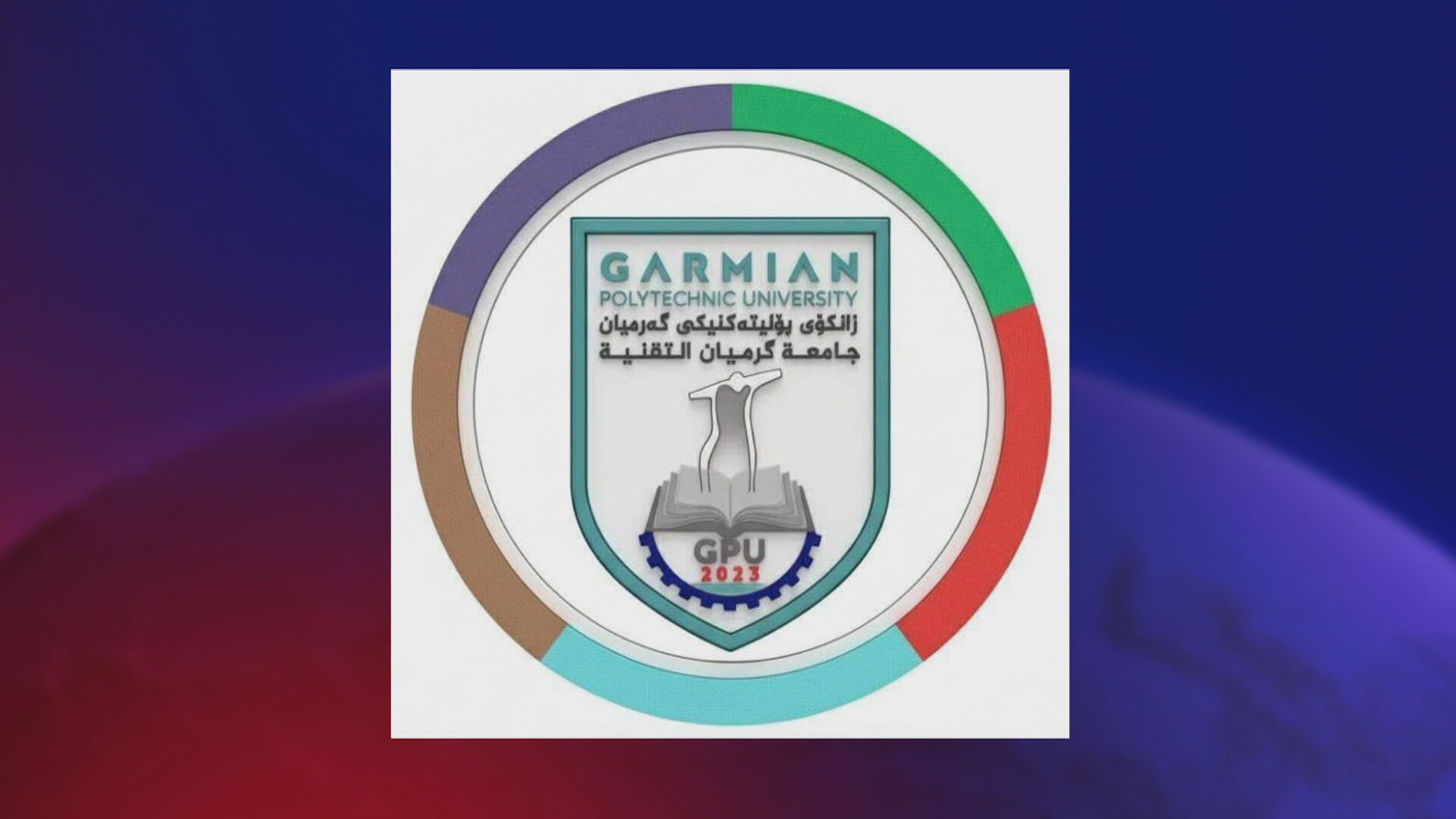 لۆگۆی زانکۆی پۆلیتەکنیکی گەرمیان