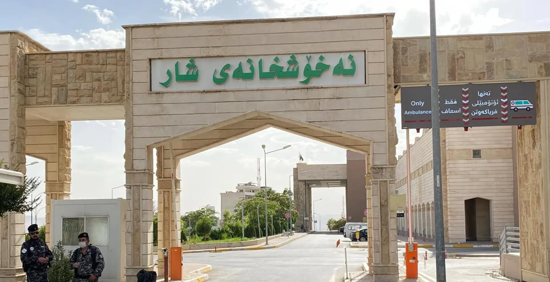 وێنەی نەخۆشخانەی شاری فریاکەوتن لە شاری سلێمانی