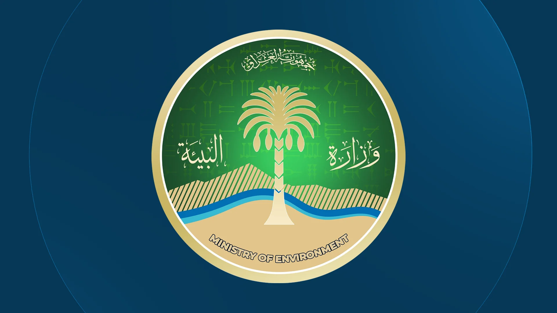 لۆگۆی وەزارەتی ژینگەی عێراق