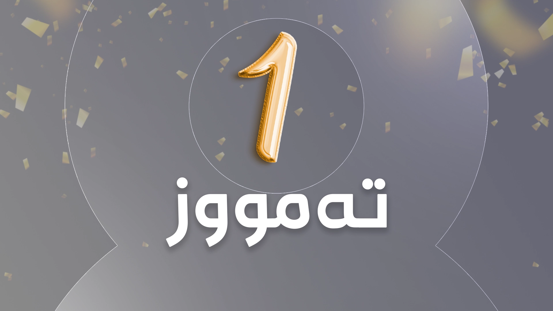 1ـی تەمووز