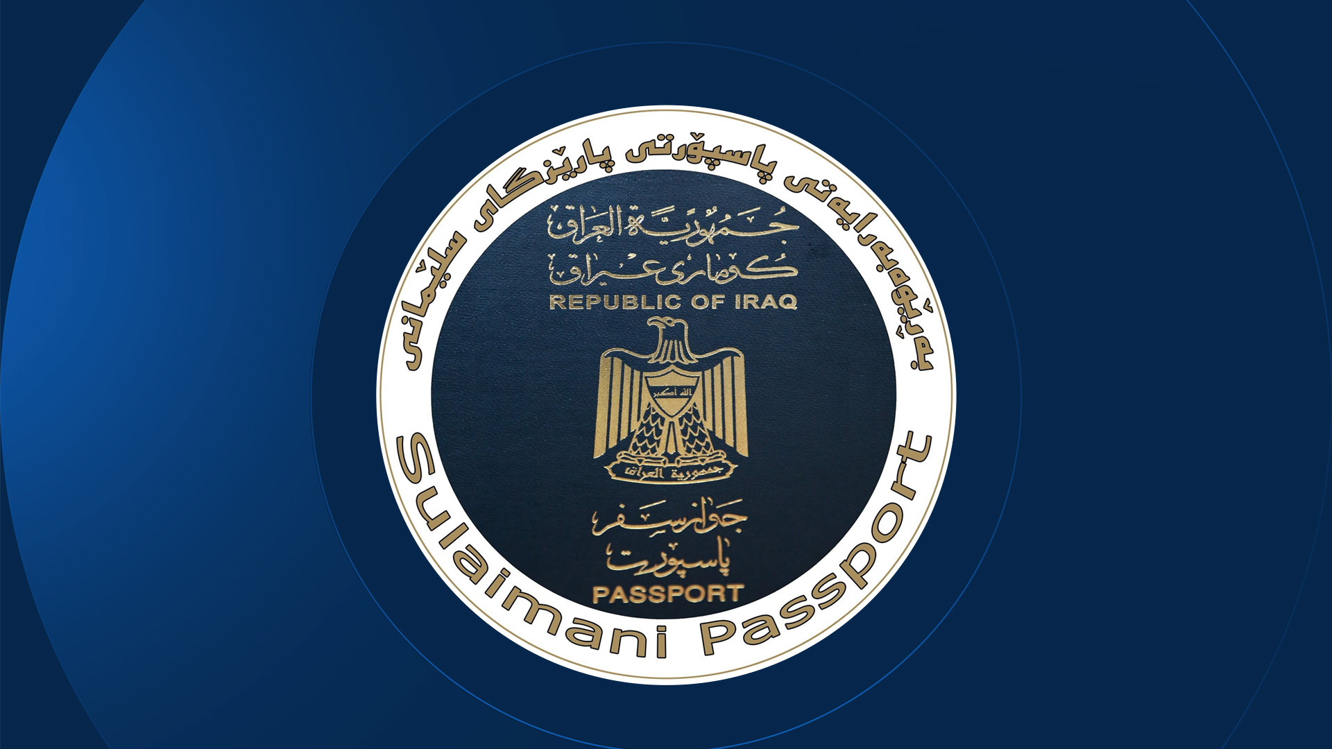 بەڕێوەبەرایەتیی پاسپۆرتی سلێمانی